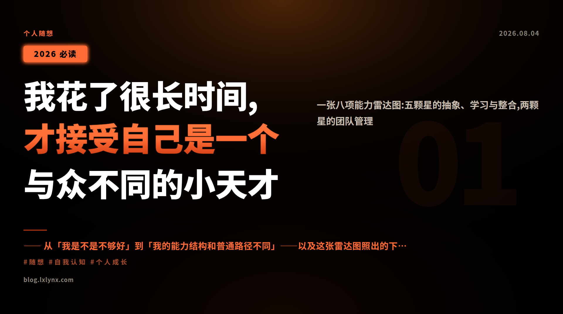 我花了很长时间,才接受自己是一个与众不同的小天才