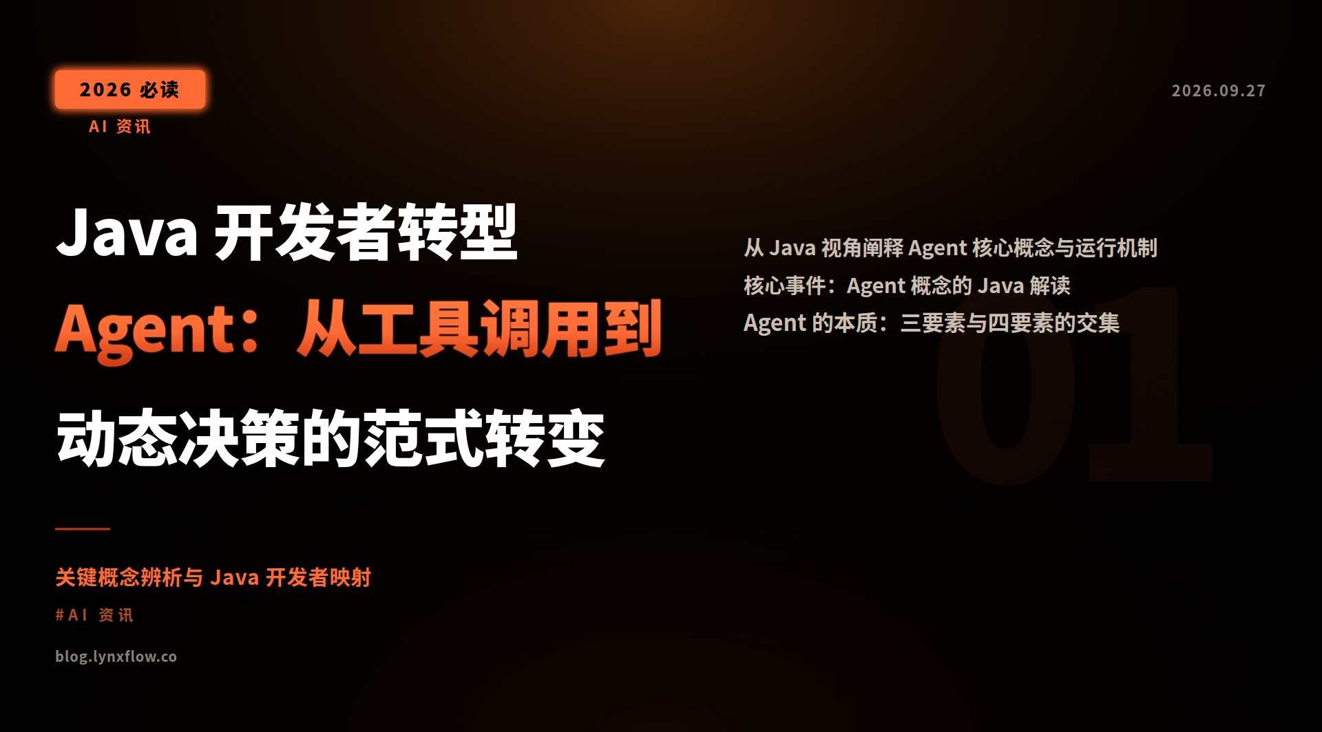Java 开发者转型 Agent:从工具调用到动态决策的范式转变
