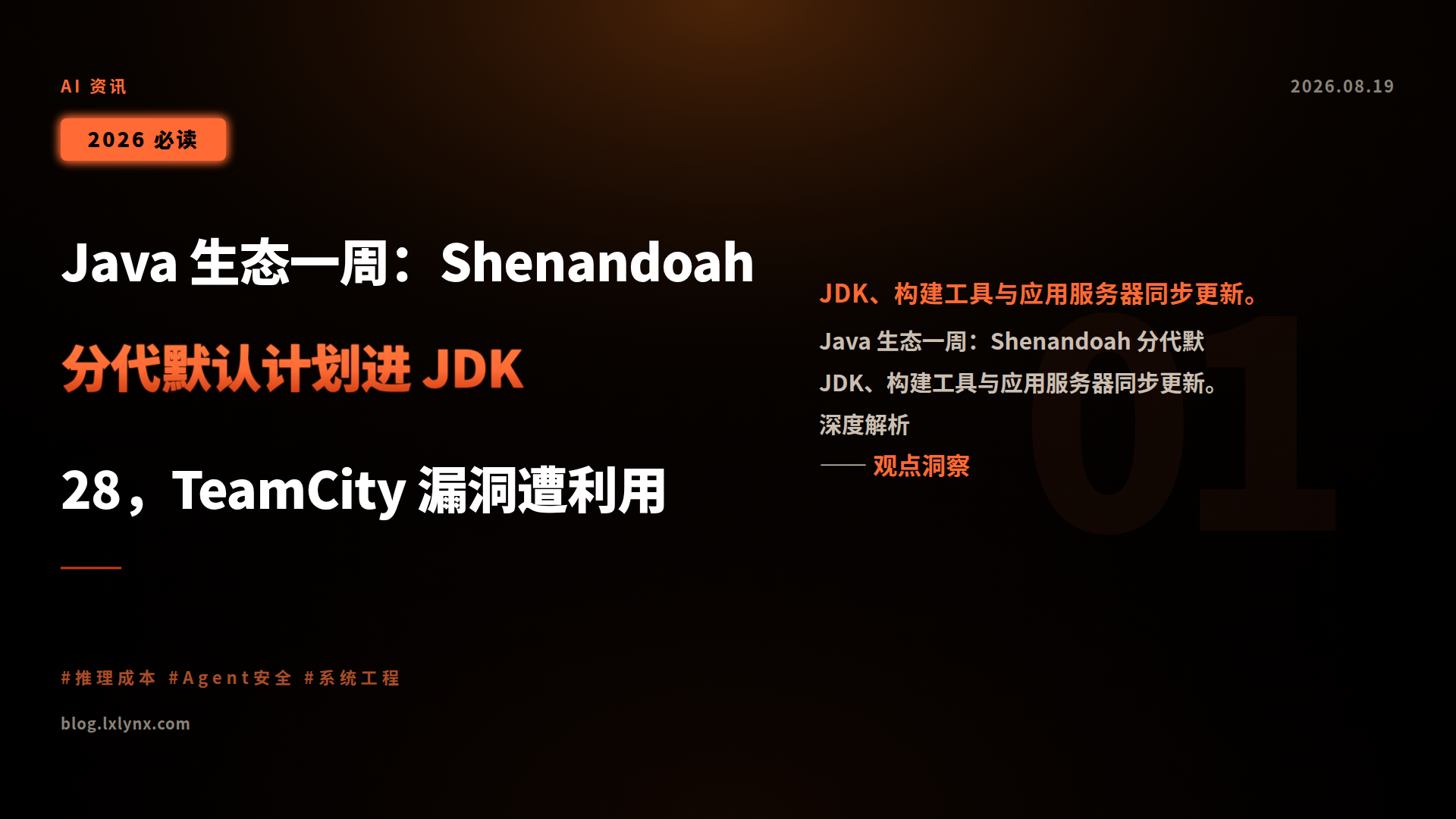 Java 生态一周:Shenandoah 分代默认计划进 JDK 28,TeamCity 漏洞遭利用