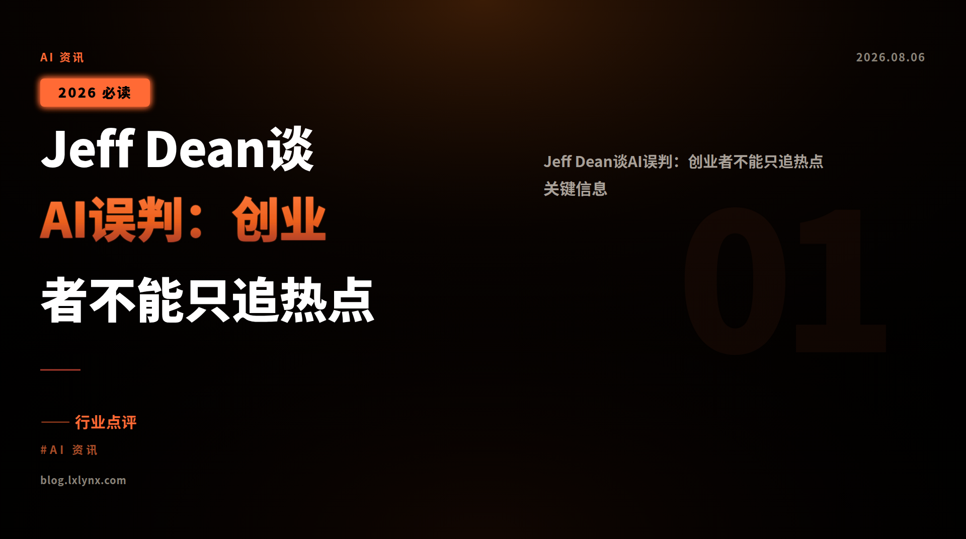 Jeff Dean谈AI误判:创业者不能只追热点