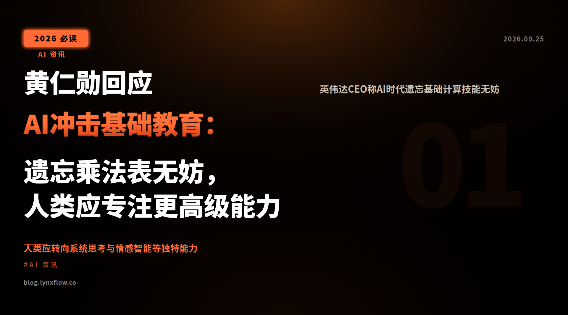 黄仁勋回应AI冲击基础教育:遗忘乘法表无妨,人类应专注更高级能力