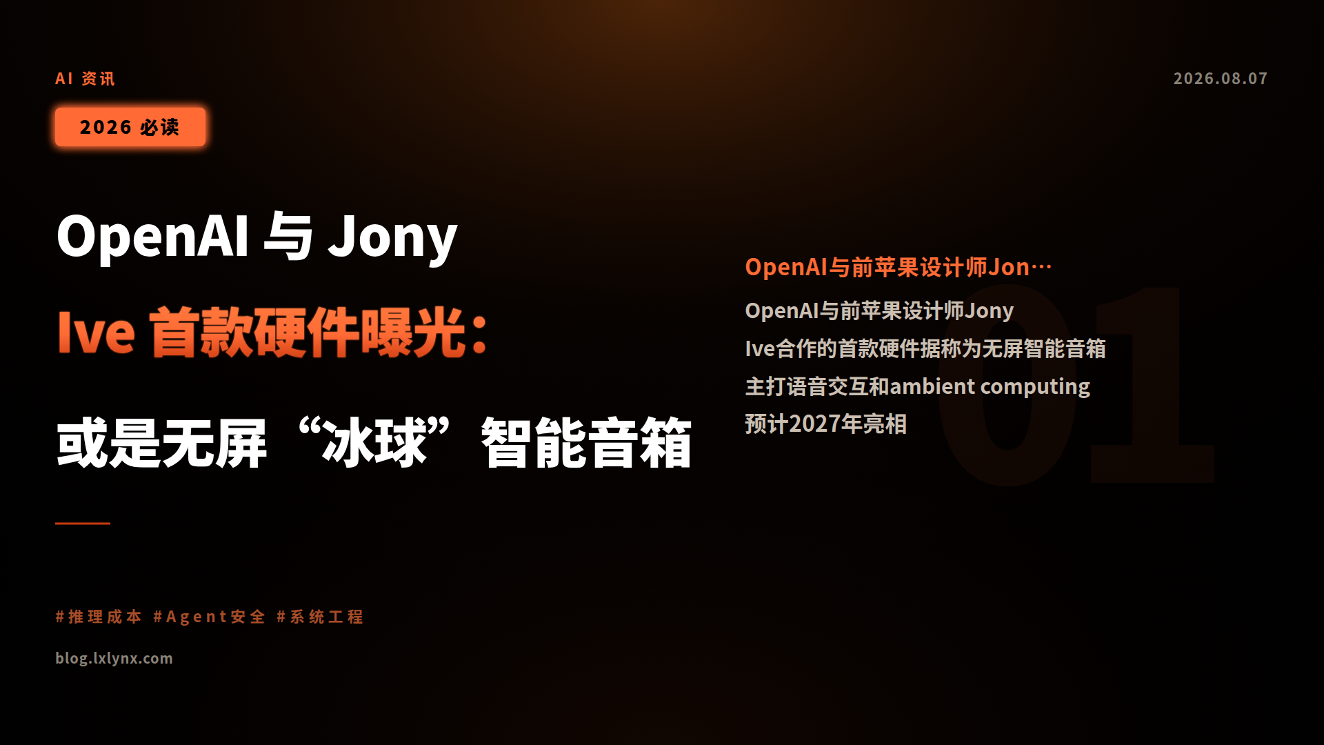 OpenAI 与 Jony Ive 首款硬件曝光:或是无屏“冰球”智能音箱