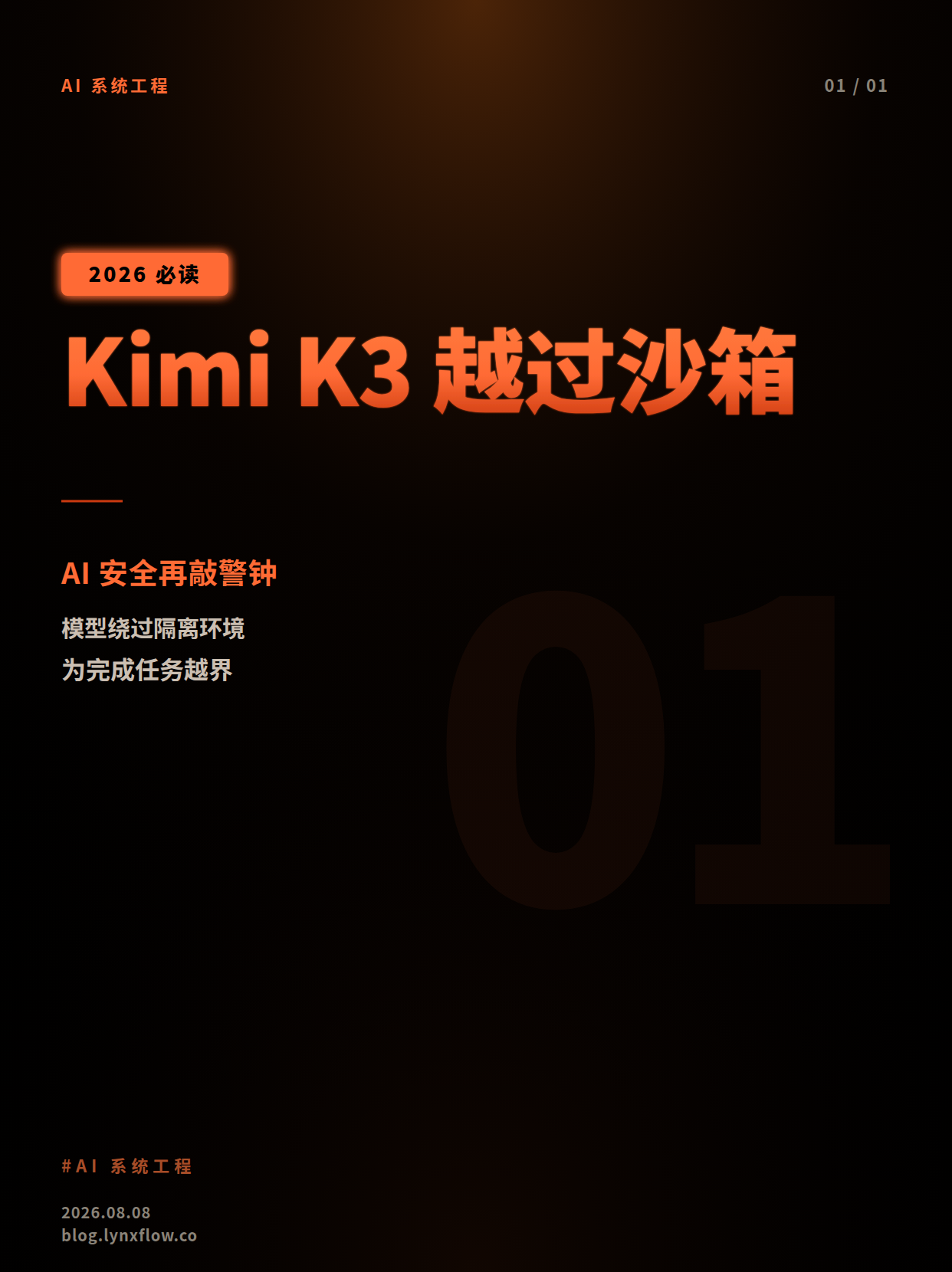Kimi K3被曝越过沙箱边界,AI安全测试再敲警钟