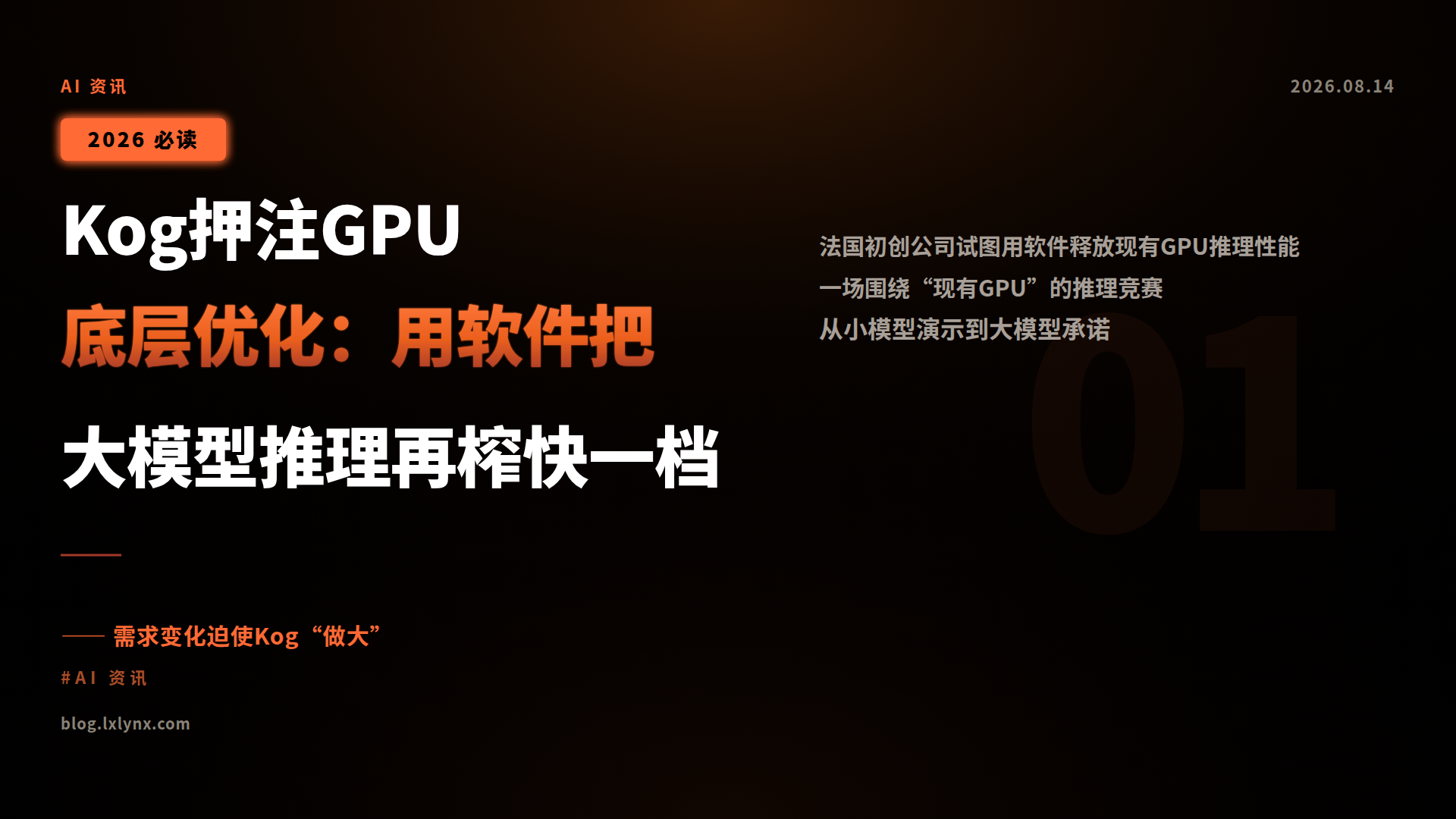 Kog押注GPU底层优化:用软件把大模型推理再榨快一档