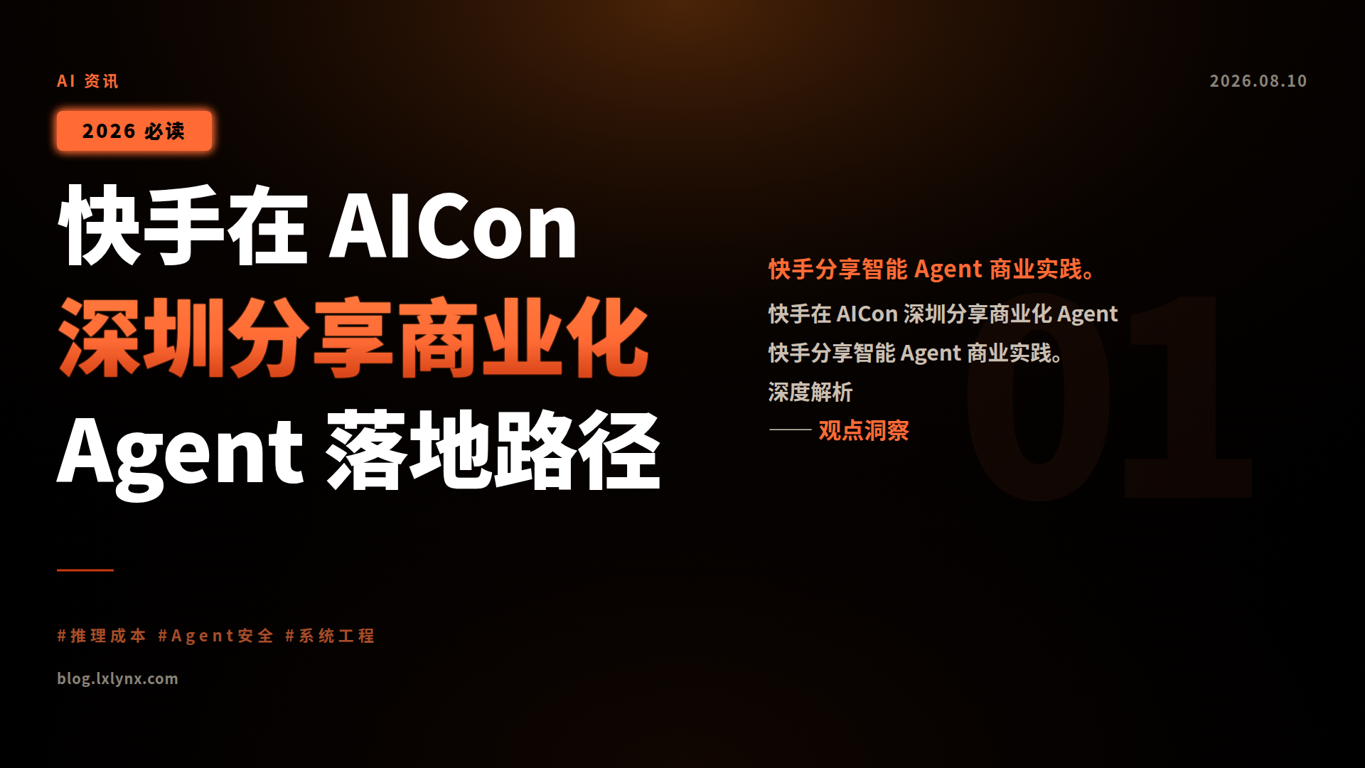 快手在 AICon 深圳分享商业化 Agent 落地路径