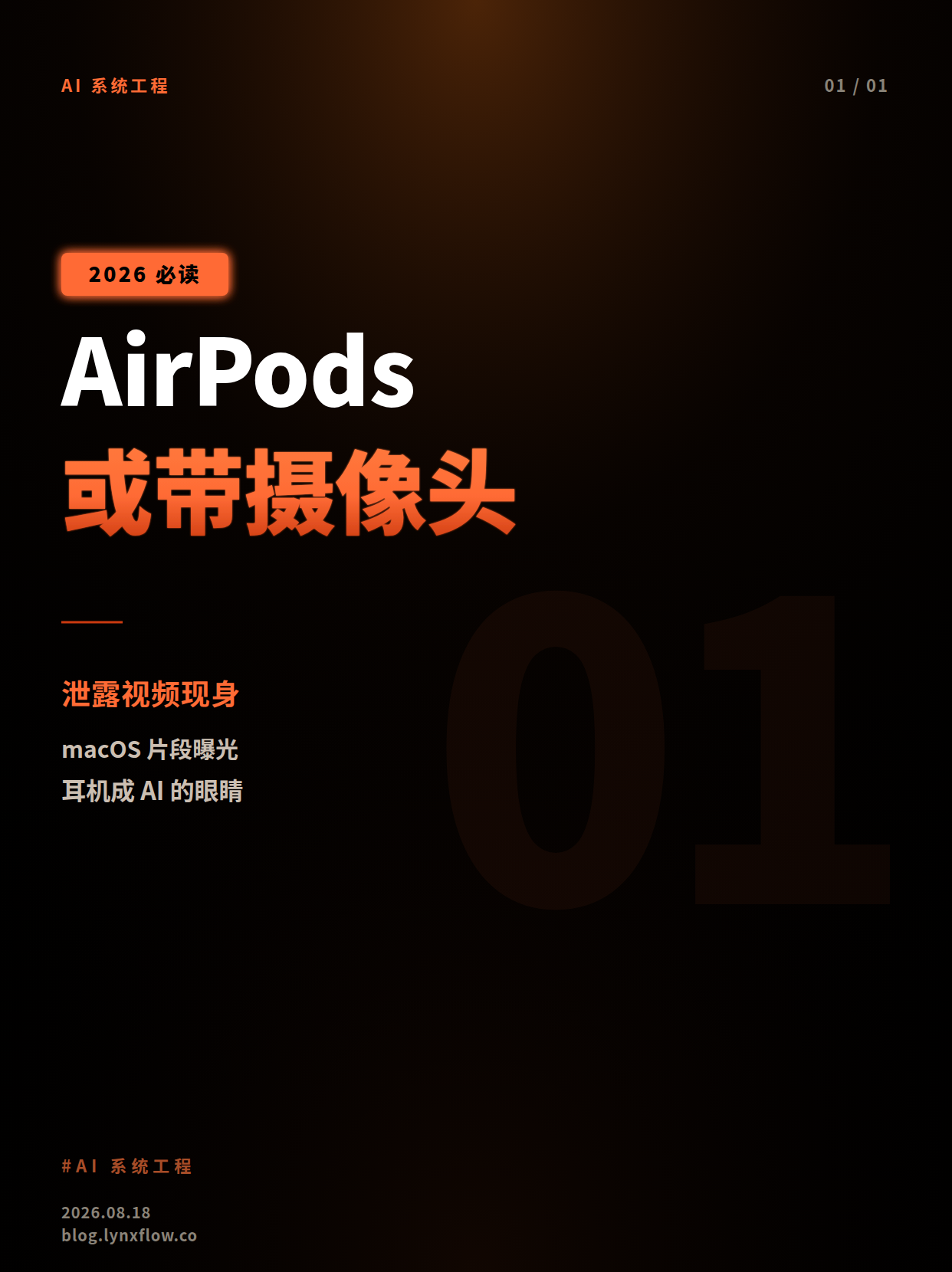 苹果带摄像头 AirPods 疑似现身:耳机正成为 AI 的“眼睛”