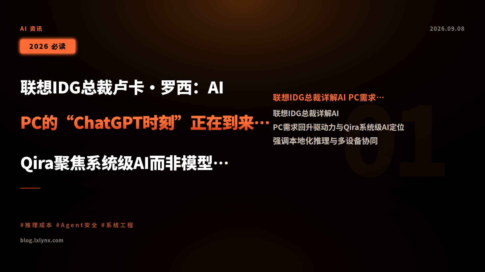 联想IDG总裁卢卡·罗西:AI PC的“ChatGPT时刻”正在到来,Qira聚焦系统级AI而非模型竞争