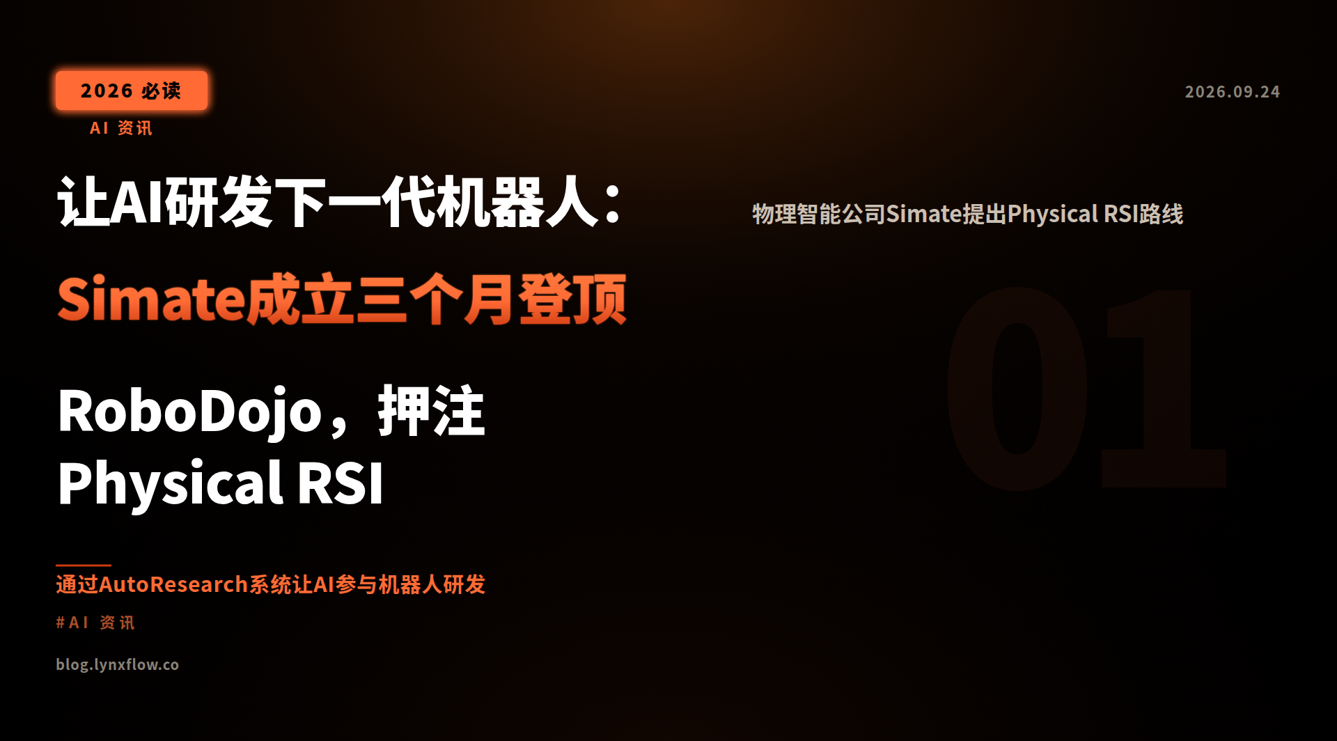 让AI研发下一代机器人:Simate成立三个月登顶RoboDojo,押注Physical RSI