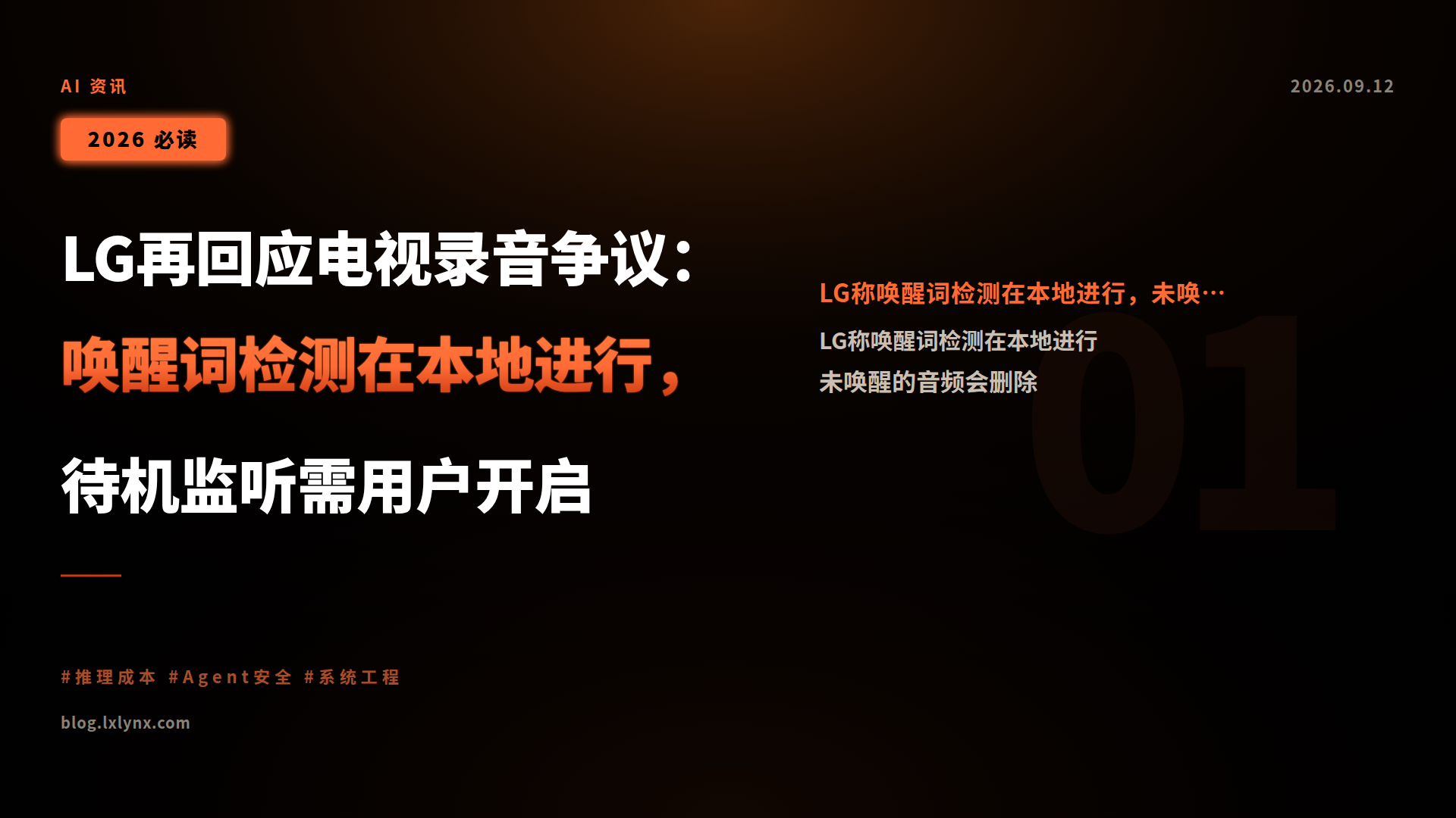 LG再回应电视录音争议:唤醒词检测在本地进行,待机监听需用户开启
