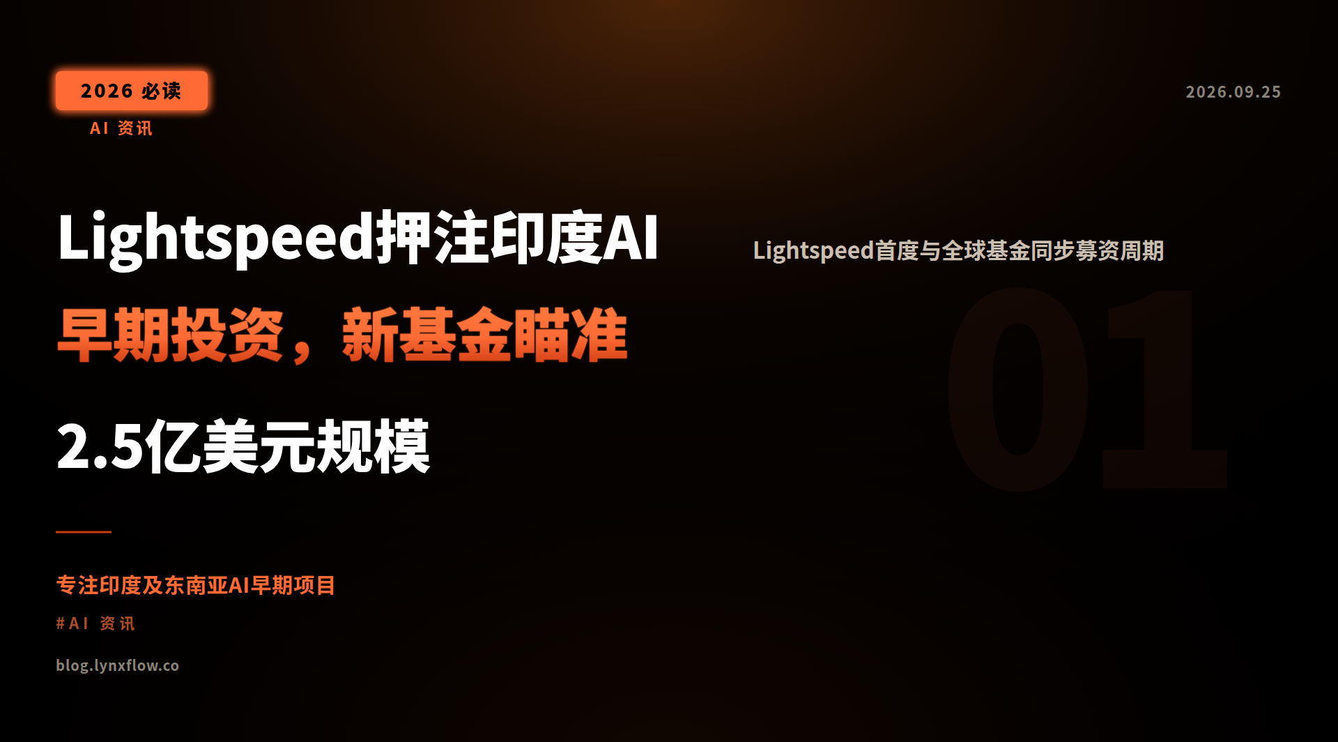 Lightspeed押注印度AI早期投资,新基金瞄准2.5亿美元规模