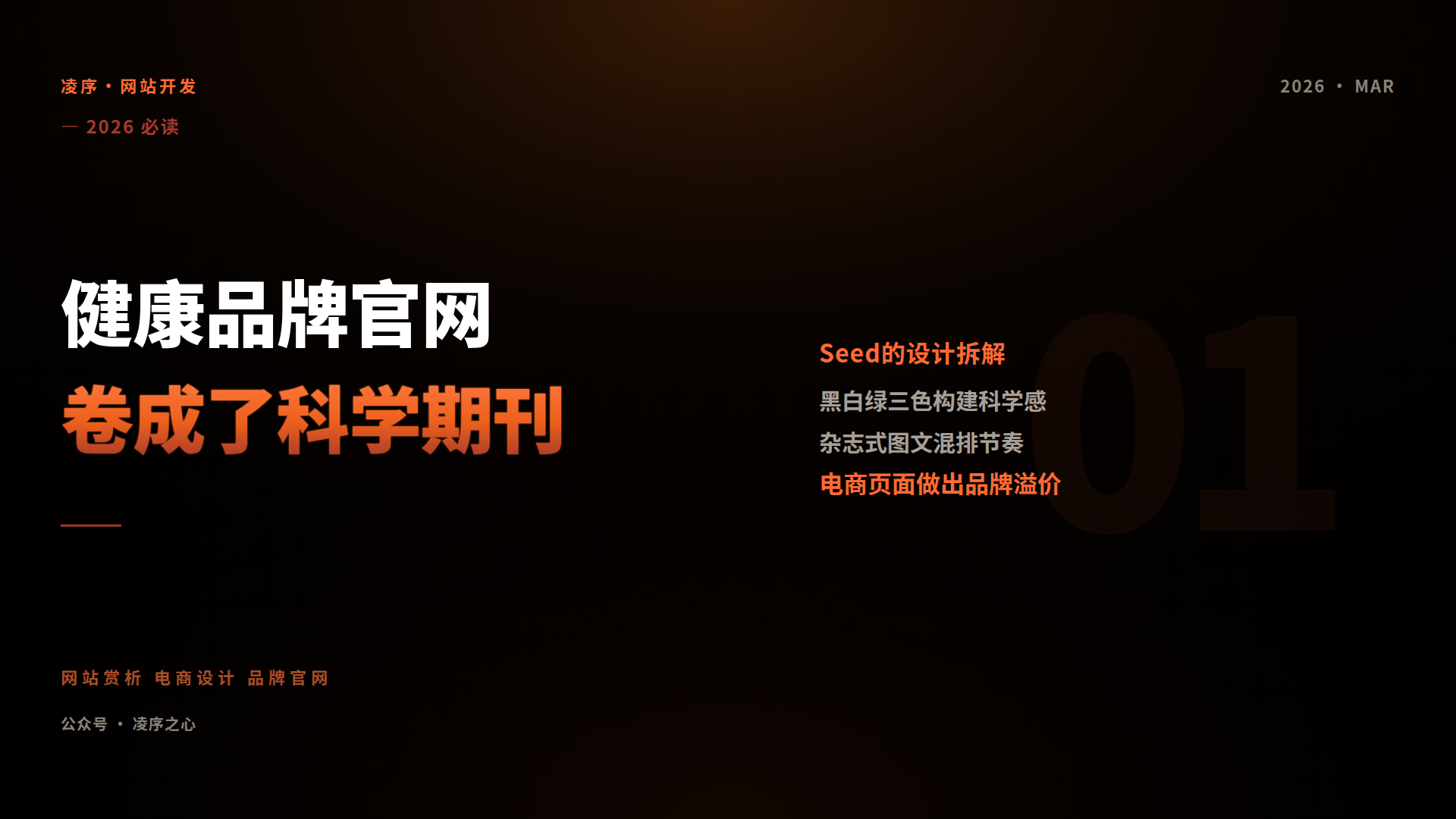 健康品牌官网卷成了科学期刊：Seed Health 的设计拆解