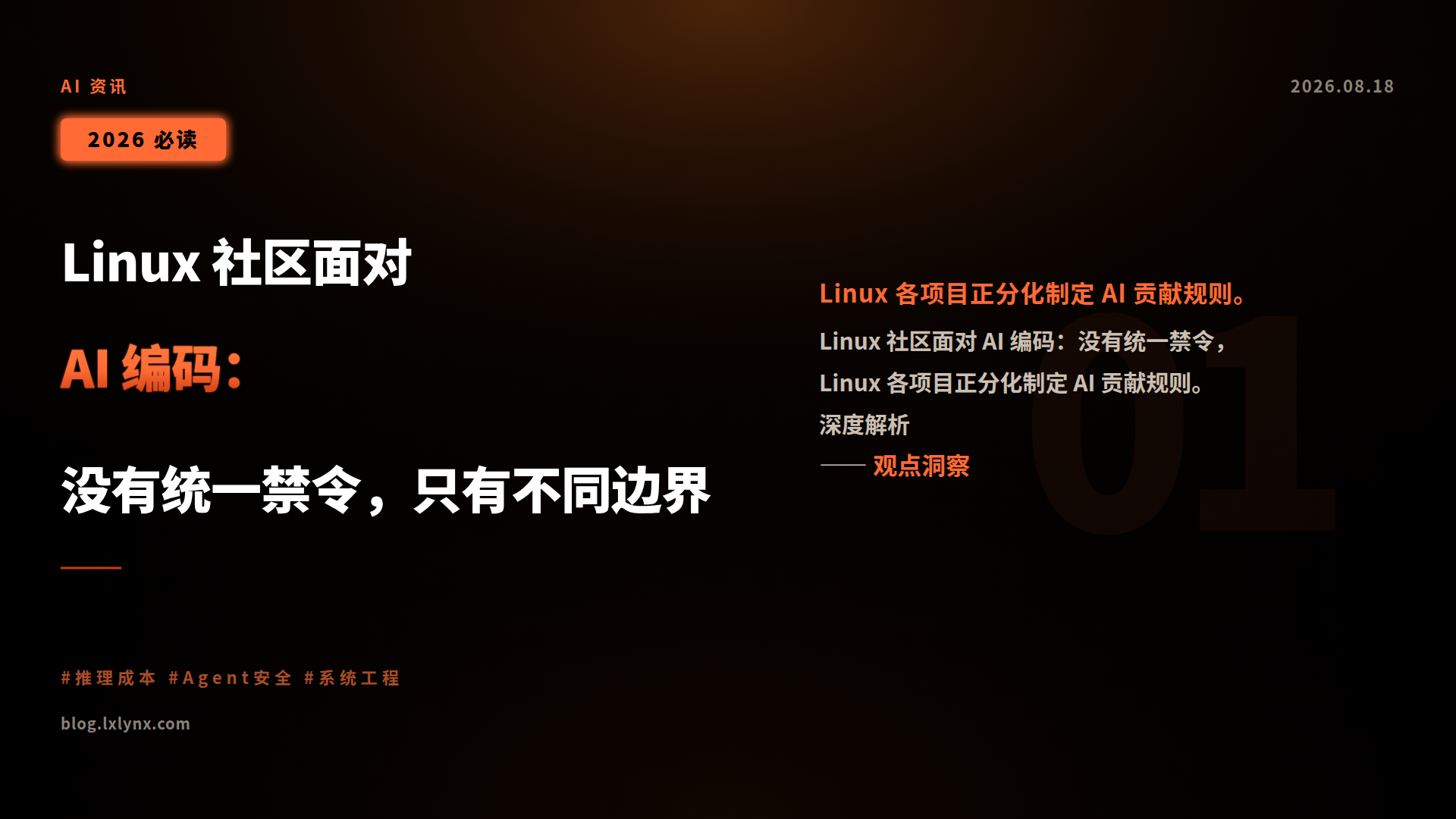 Linux 社区面对 AI 编码:没有统一禁令,只有不同边界