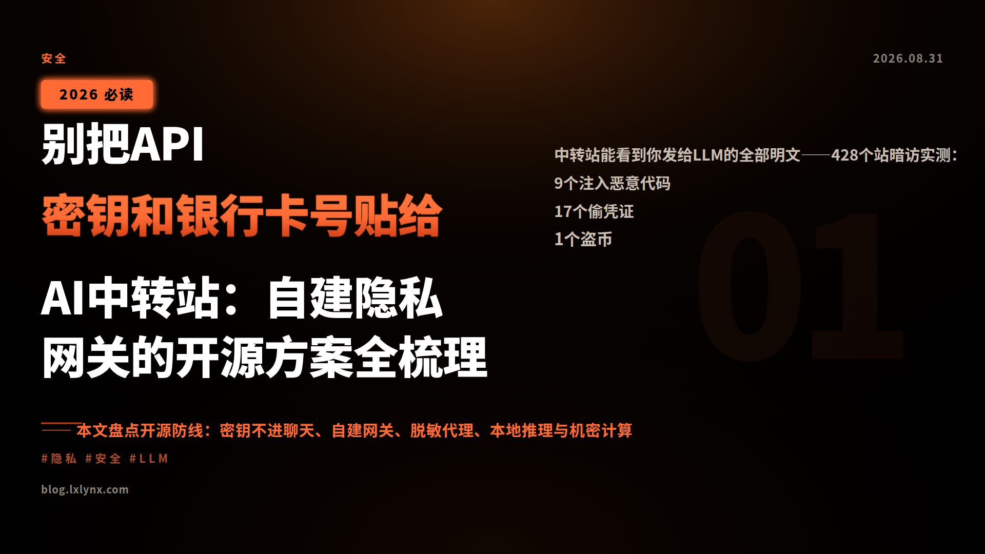 别把API密钥和银行卡号贴给AI中转站：自建隐私网关的开源方案全梳理