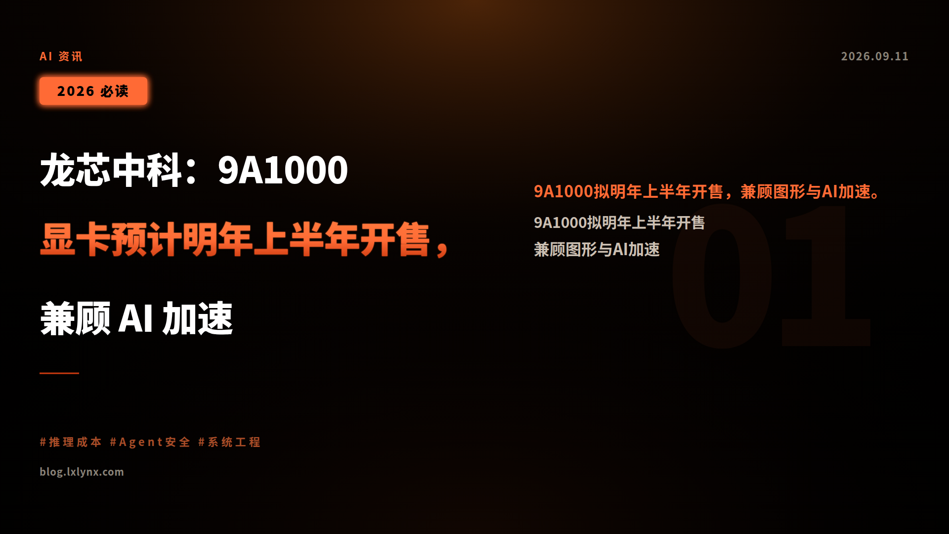 龙芯中科:9A1000 显卡预计明年上半年开售,兼顾 AI 加速
