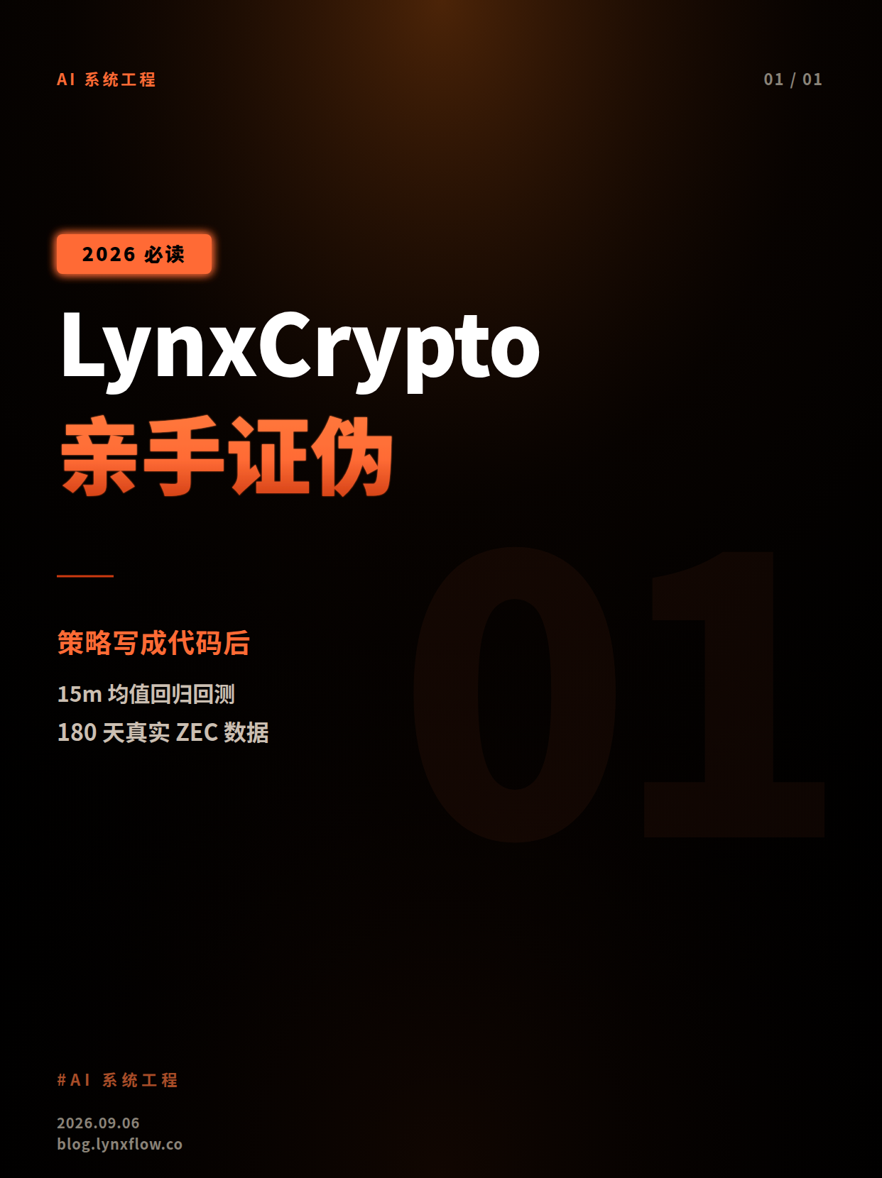 LynxCrypto 启程(下篇):我把策略写成代码,然后亲手证伪了它