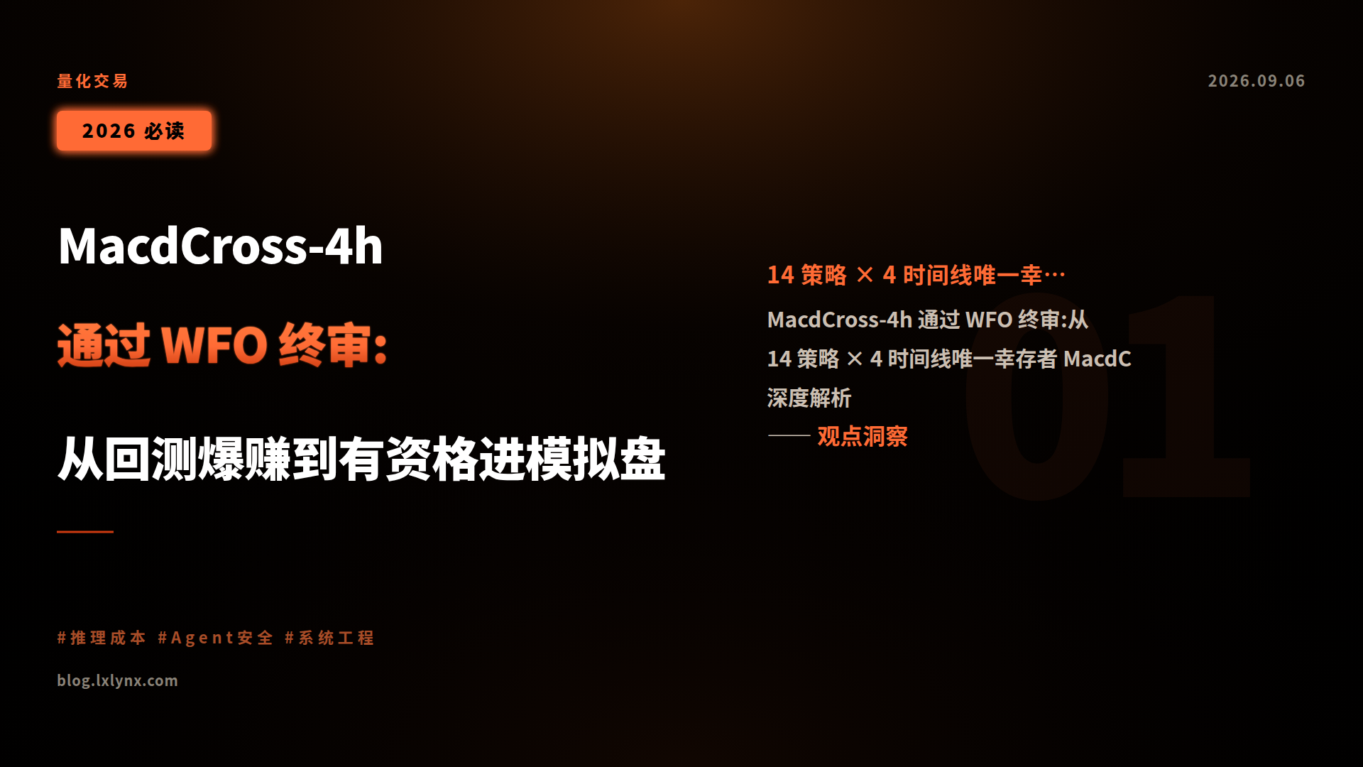 MacdCross-4h 通过 WFO 终审:从回测爆赚到有资格进模拟盘