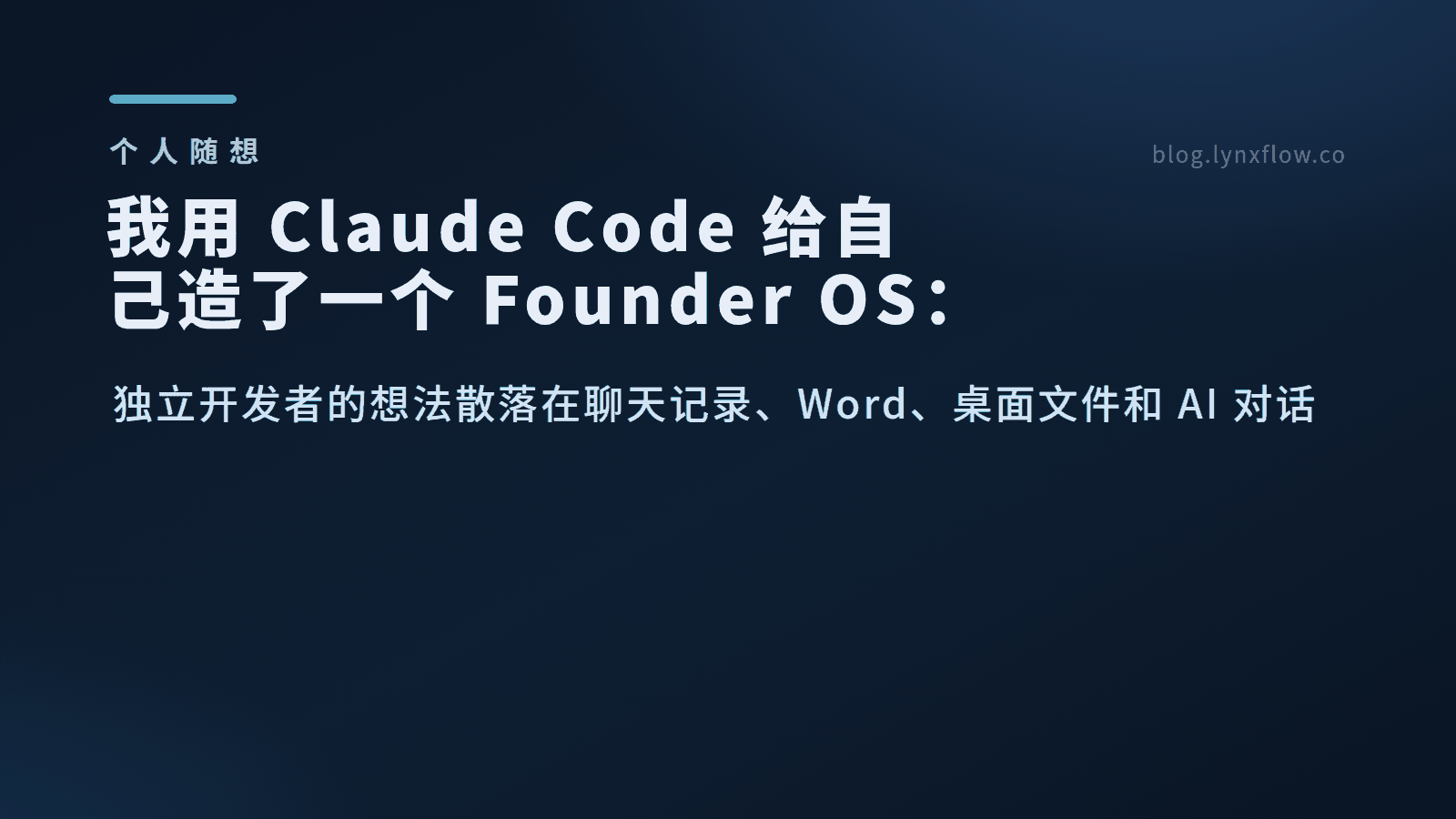 我用 Claude Code 给自己造了一个 Founder OS：155 个散落文件的重构实录