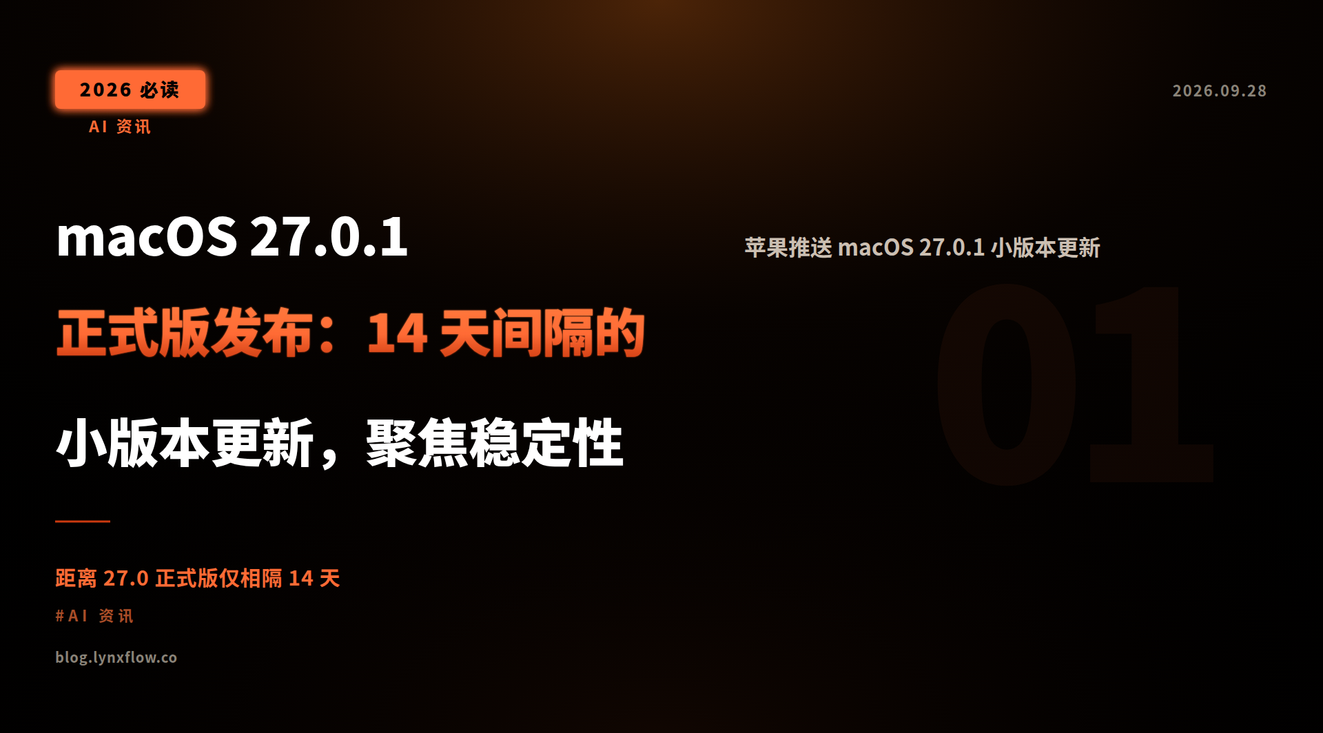 macOS 27.0.1 正式版发布:14 天间隔的小版本更新,聚焦稳定性