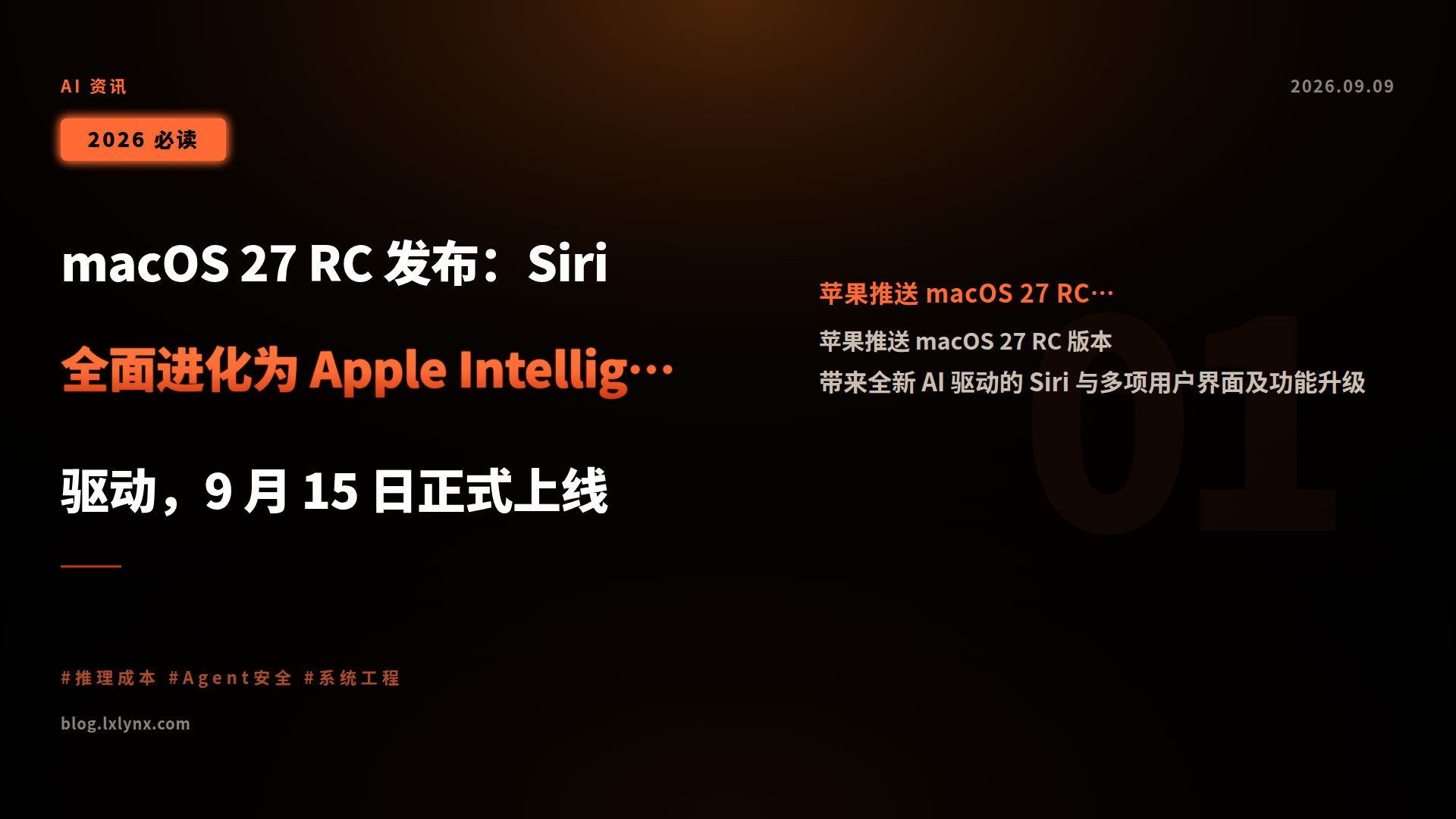 macOS 27 RC 发布:Siri 全面进化为 Apple Intelligence 驱动,9 月 15 日正式上线