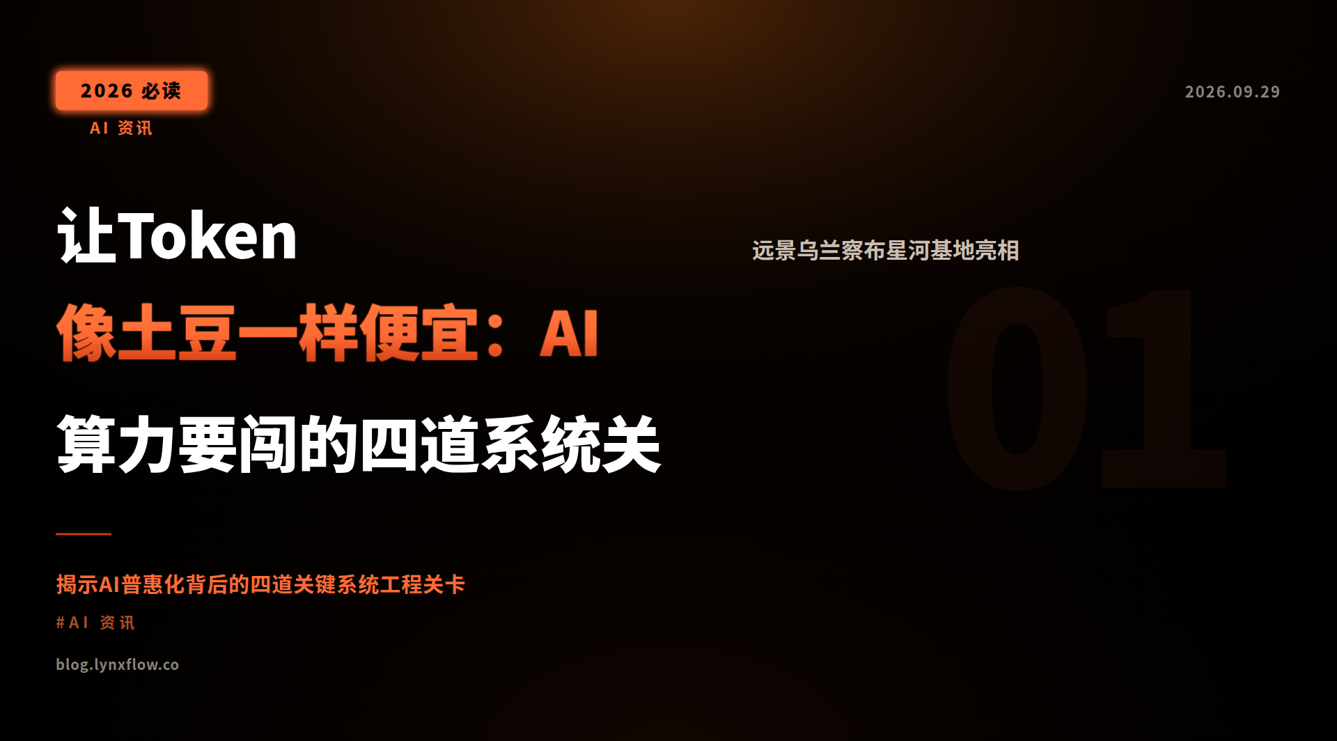 让Token像土豆一样便宜:AI算力要闯的四道系统关