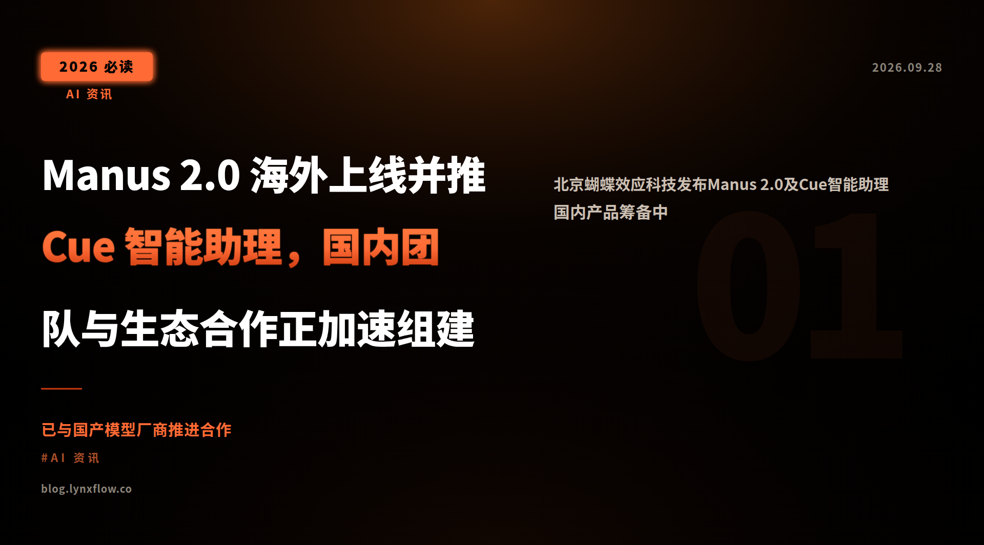Manus 2.0 海外上线并推 Cue 智能助理,国内团队与生态合作正加速组建