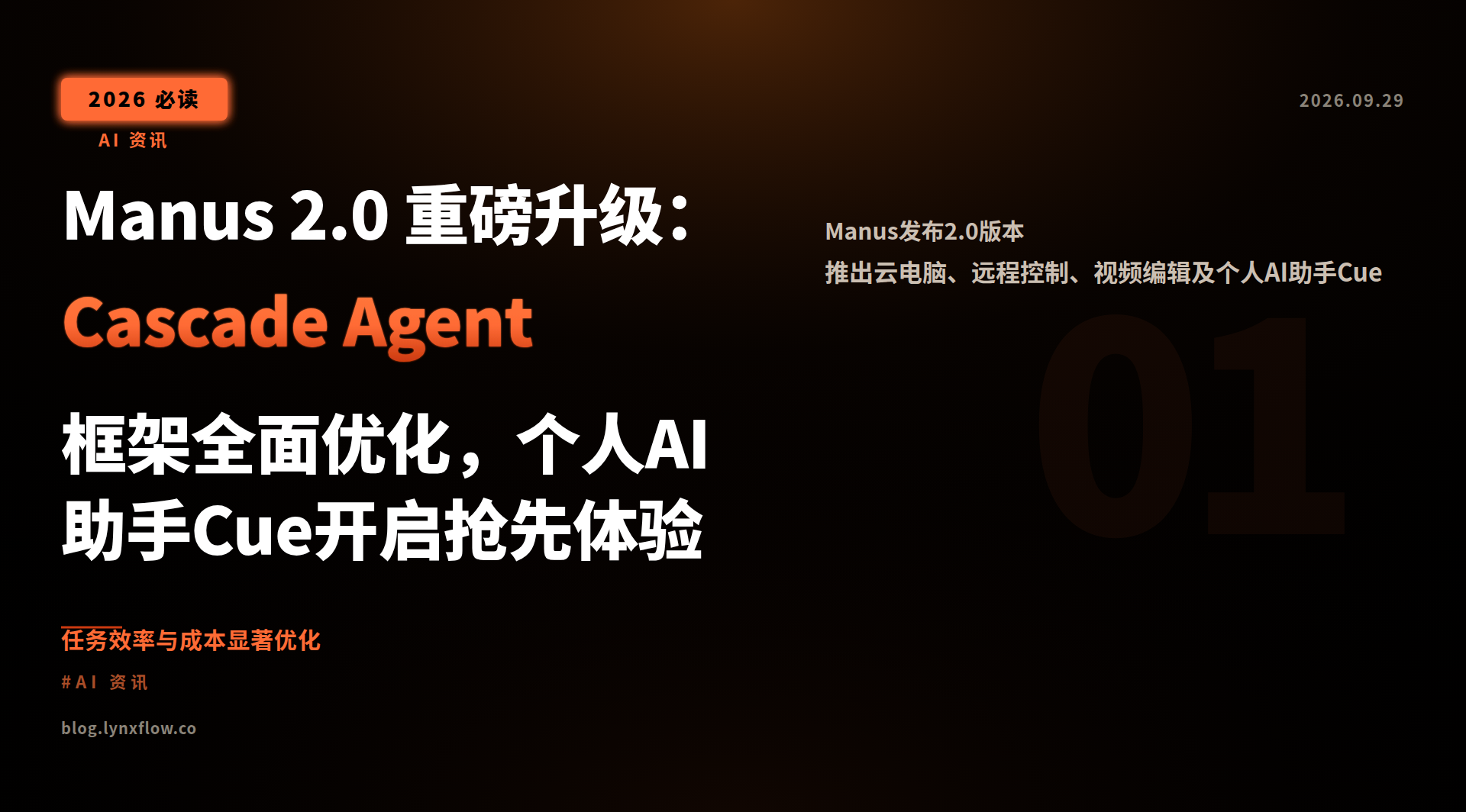 Manus 2.0 重磅升级:Cascade Agent 框架全面优化,个人AI助手Cue开启抢先体验