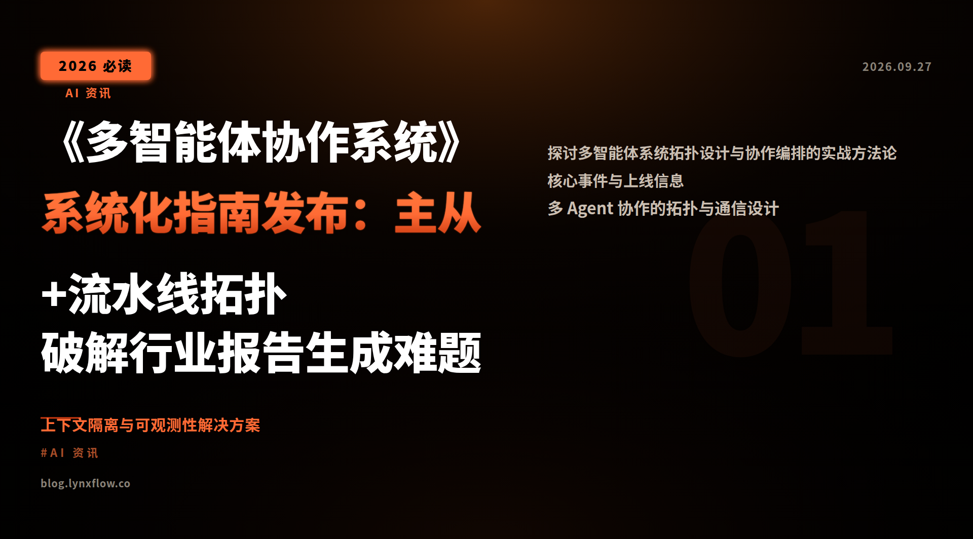 《多智能体协作系统》系统化指南发布:主从+流水线拓扑破解行业报告生成难题