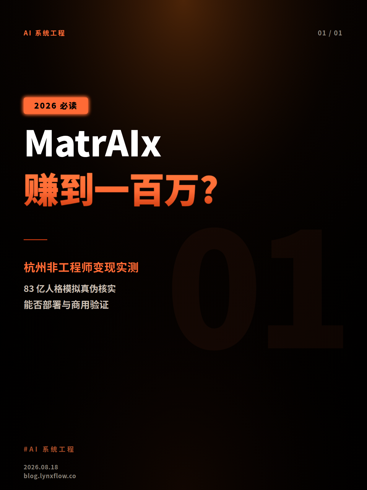 MatrAIx 能不能帮你赚到第一个100万?——一个杭州非工程师的2026变现Reality Check