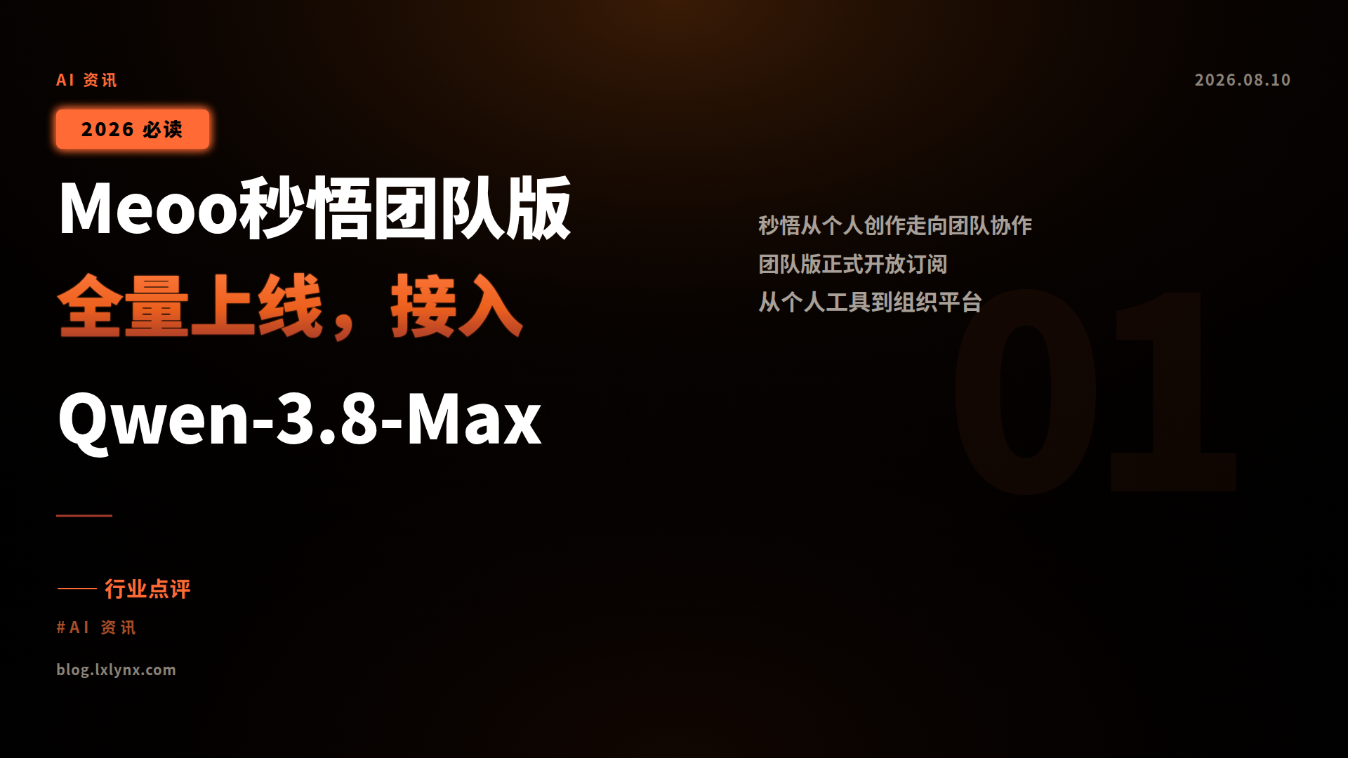 Meoo秒悟团队版全量上线,接入 Qwen-3.8-Max