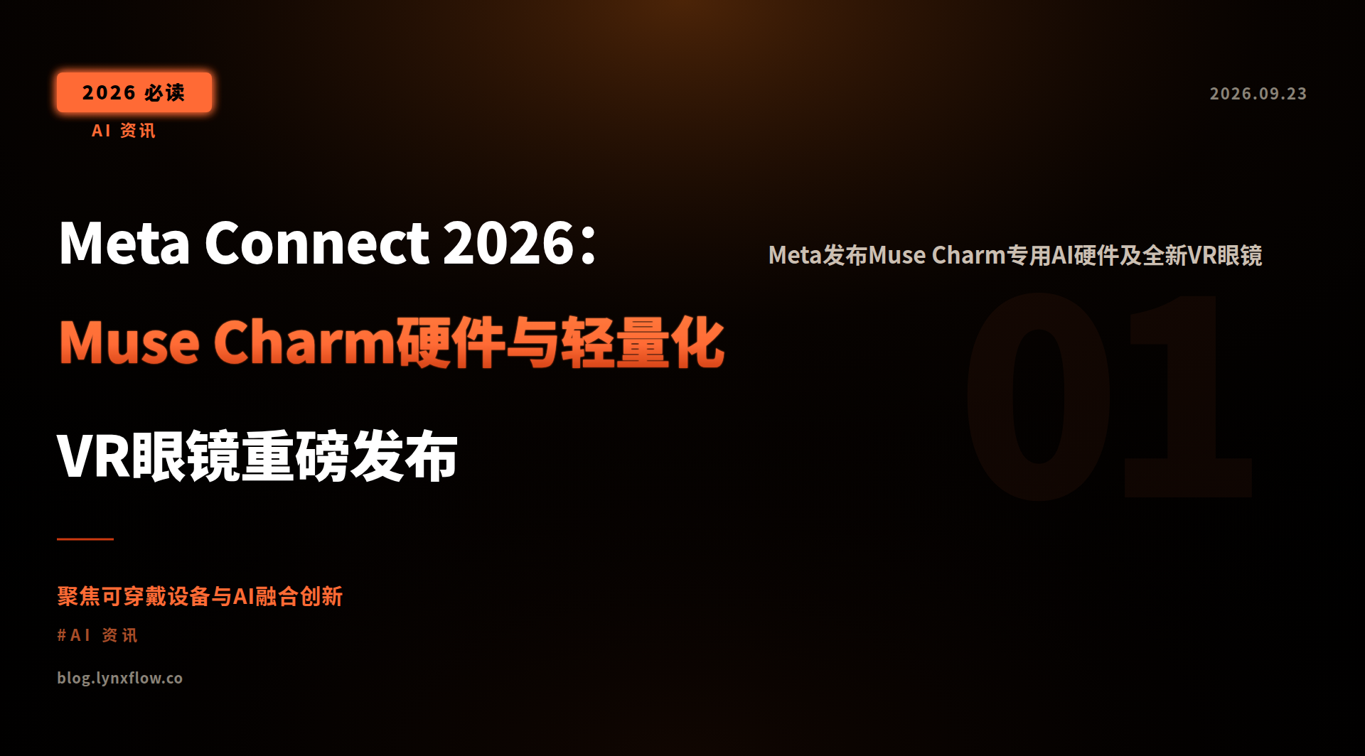 Meta Connect 2026:Muse Charm硬件与轻量化VR眼镜重磅发布
