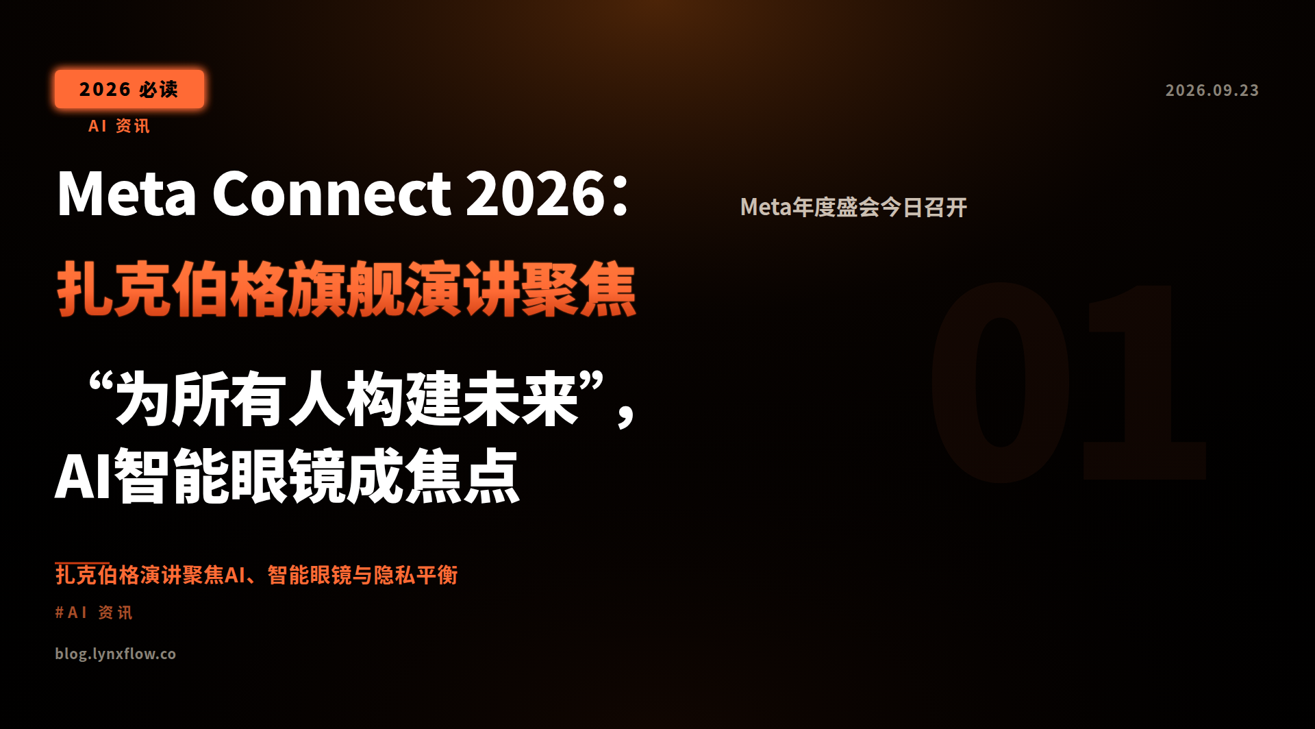 Meta Connect 2026:扎克伯格旗舰演讲聚焦“为所有人构建未来”,AI智能眼镜成焦点