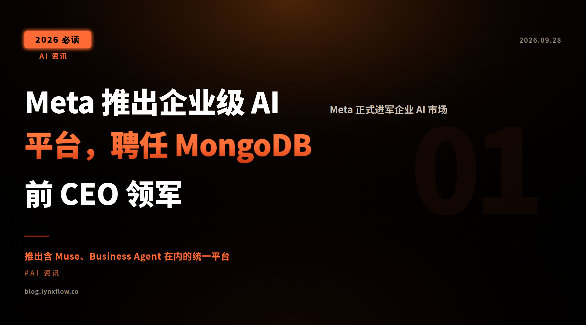 Meta 推出企业级 AI 平台,聘任 MongoDB 前 CEO 领军