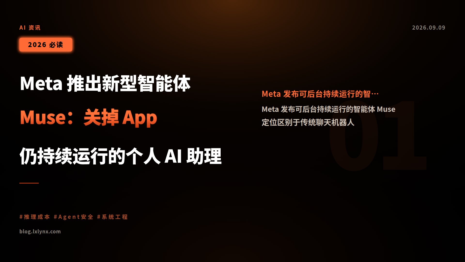 Meta 推出新型智能体 Muse:关掉 App 仍持续运行的个人 AI 助理