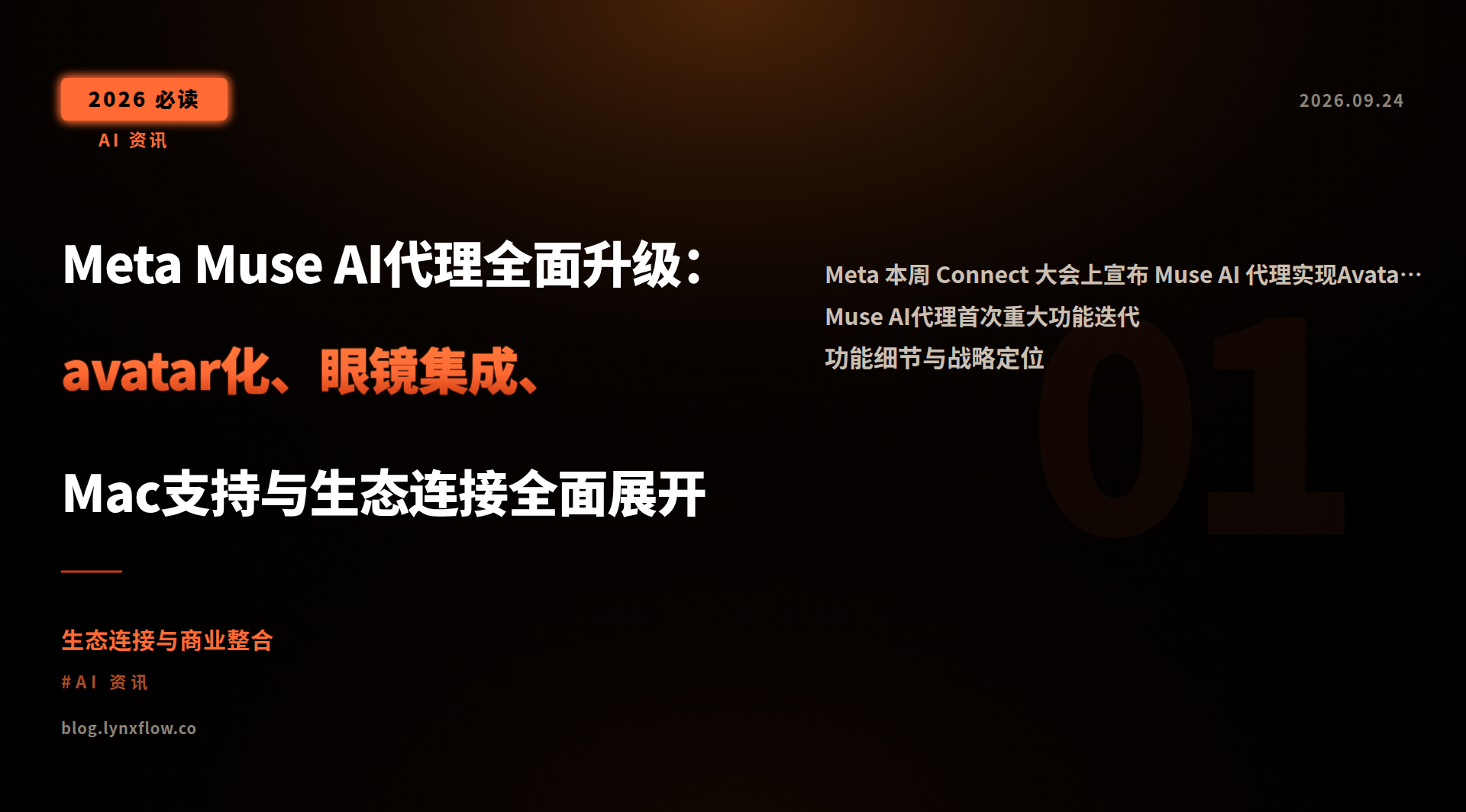Meta Muse AI代理全面升级：avatar化、眼镜集成、Mac支持与生态连接全面展开