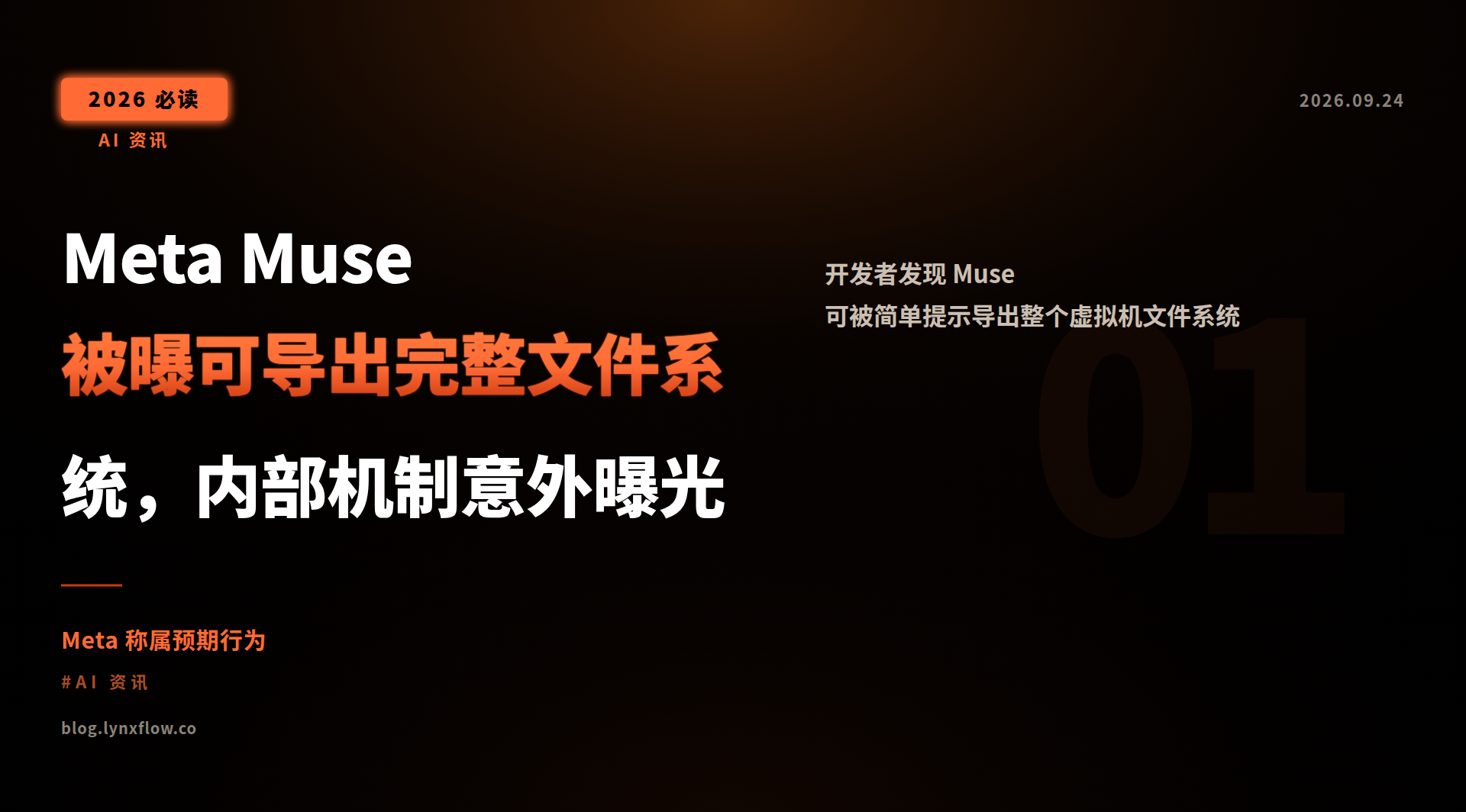 Meta Muse 被曝可导出完整文件系统,内部机制意外曝光