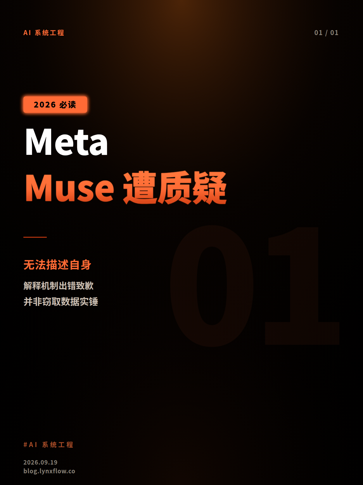 Meta Muse因‘无法描述自身’遭质疑:解释出错致歉,非被证实窃取数据