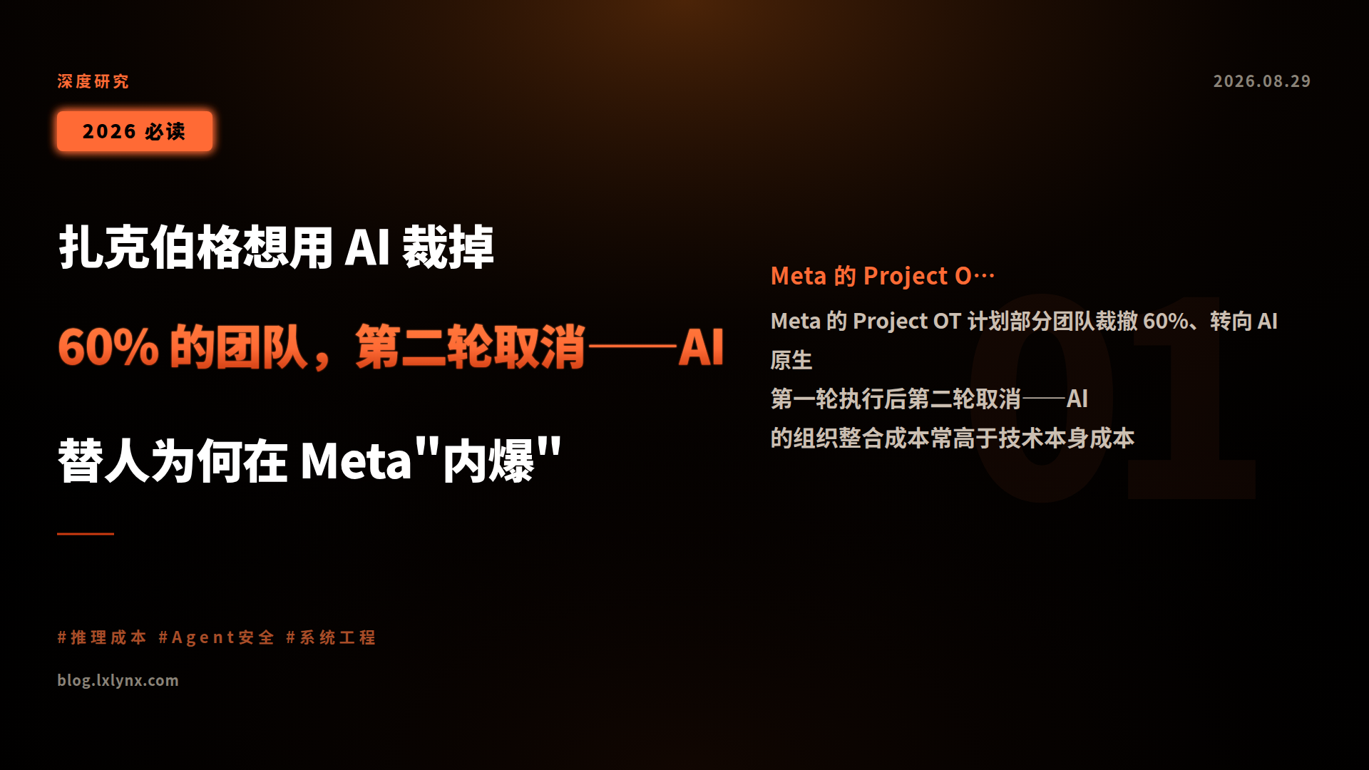 扎克伯格想用 AI 裁掉 60% 的团队,第二轮取消——AI 替人为何在 Meta\