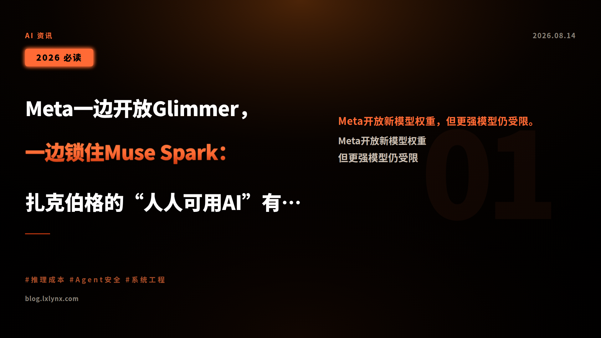 Meta一边开放Glimmer,一边锁住Muse Spark:扎克伯格的“人人可用AI”有多开放?