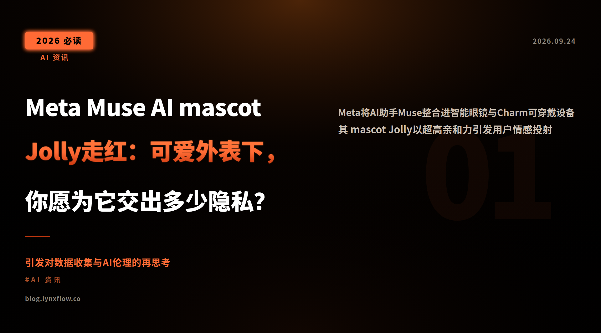 Meta Muse AI mascot Jolly走红:可爱外表下,你愿为它交出多少隐私?