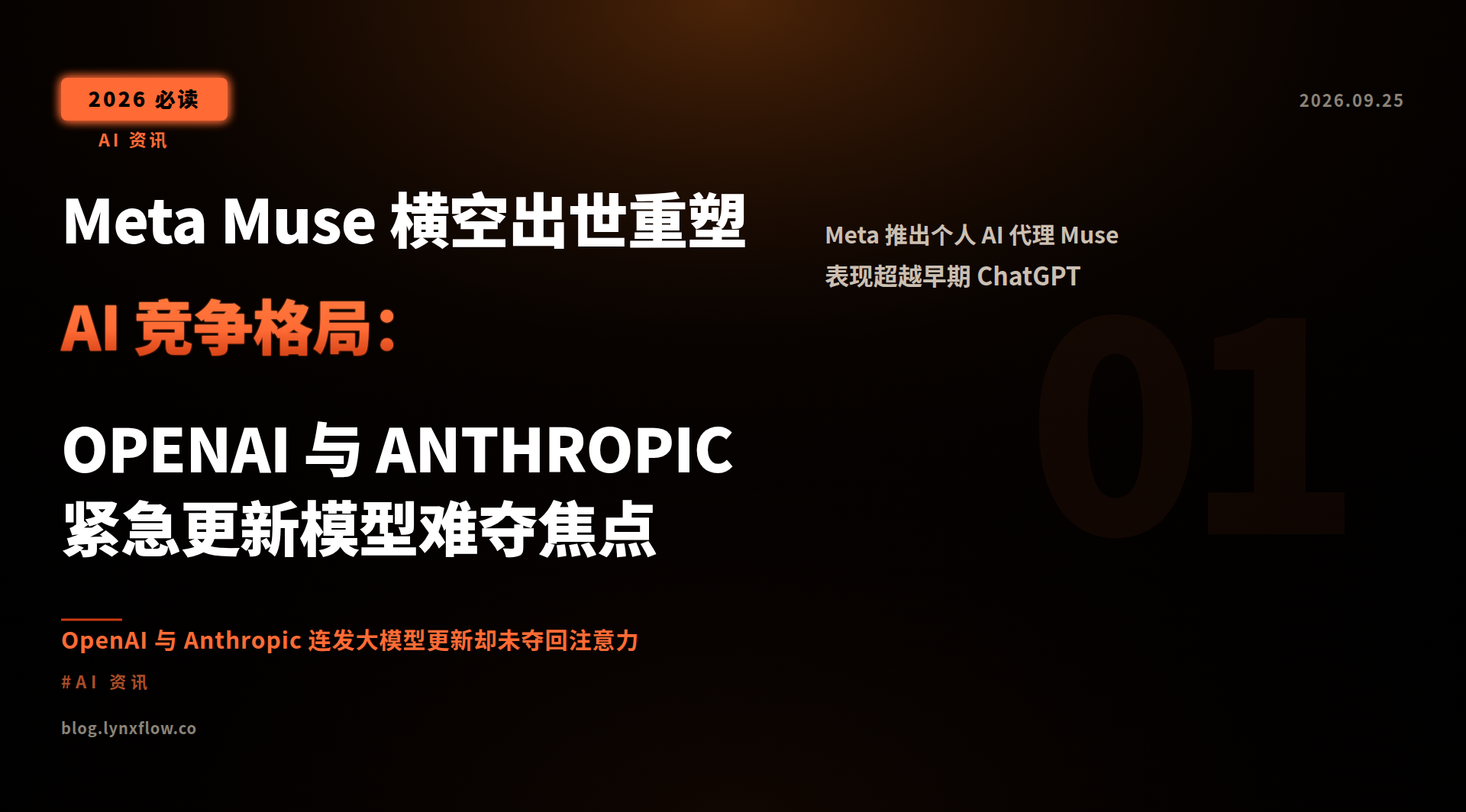 Meta Muse 横空出世重塑 AI 竞争格局:OPENAI 与 ANTHROPIC 紧急更新模型难夺焦点