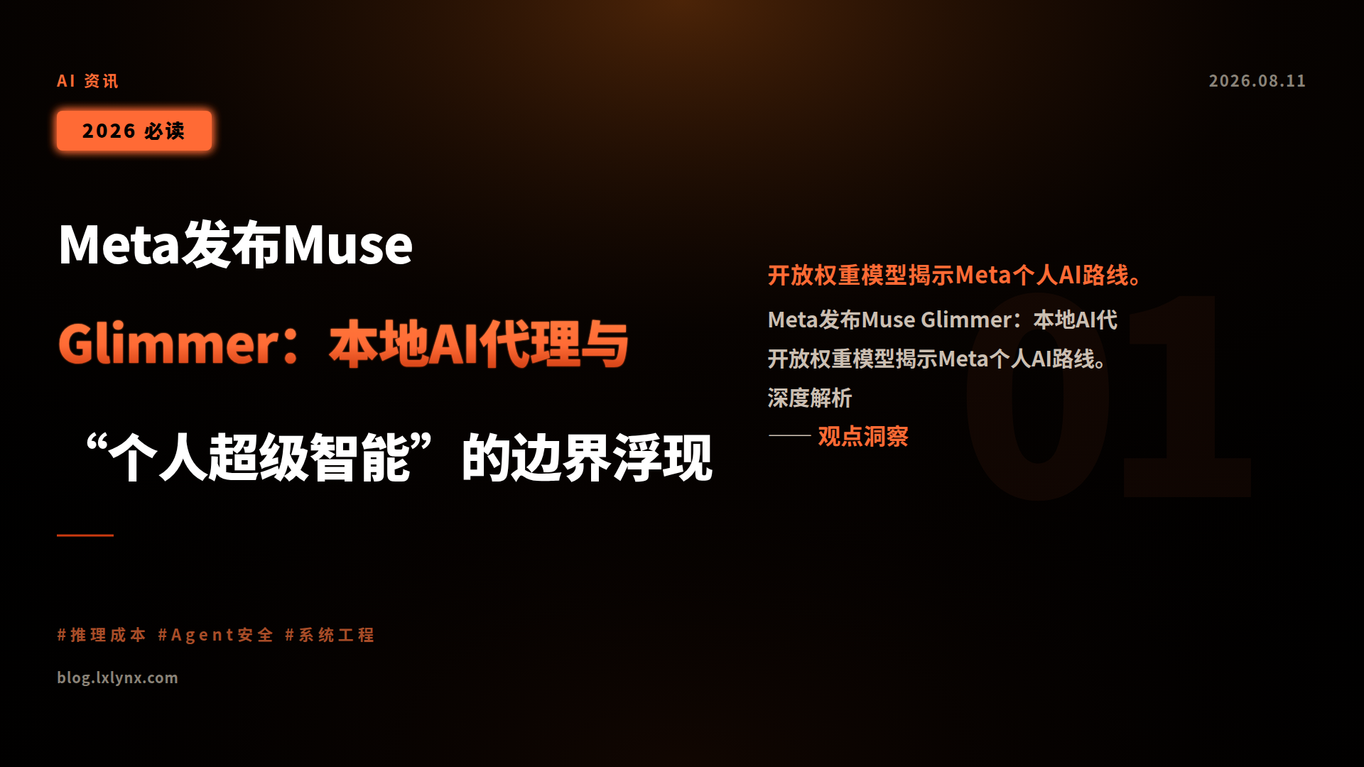 Meta发布Muse Glimmer:本地AI代理与“个人超级智能”的边界浮现