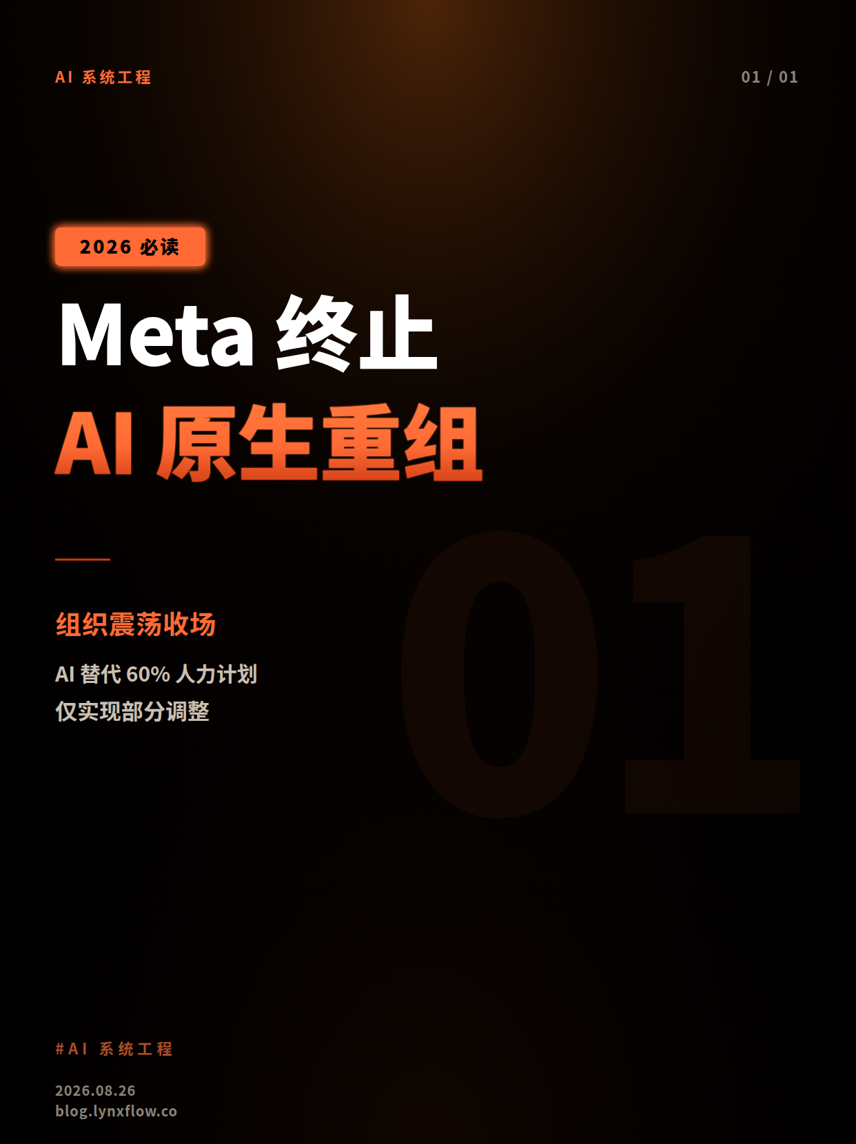 Meta 临时终止‘AI原生’重组计划:AI替代人力引发组织震荡