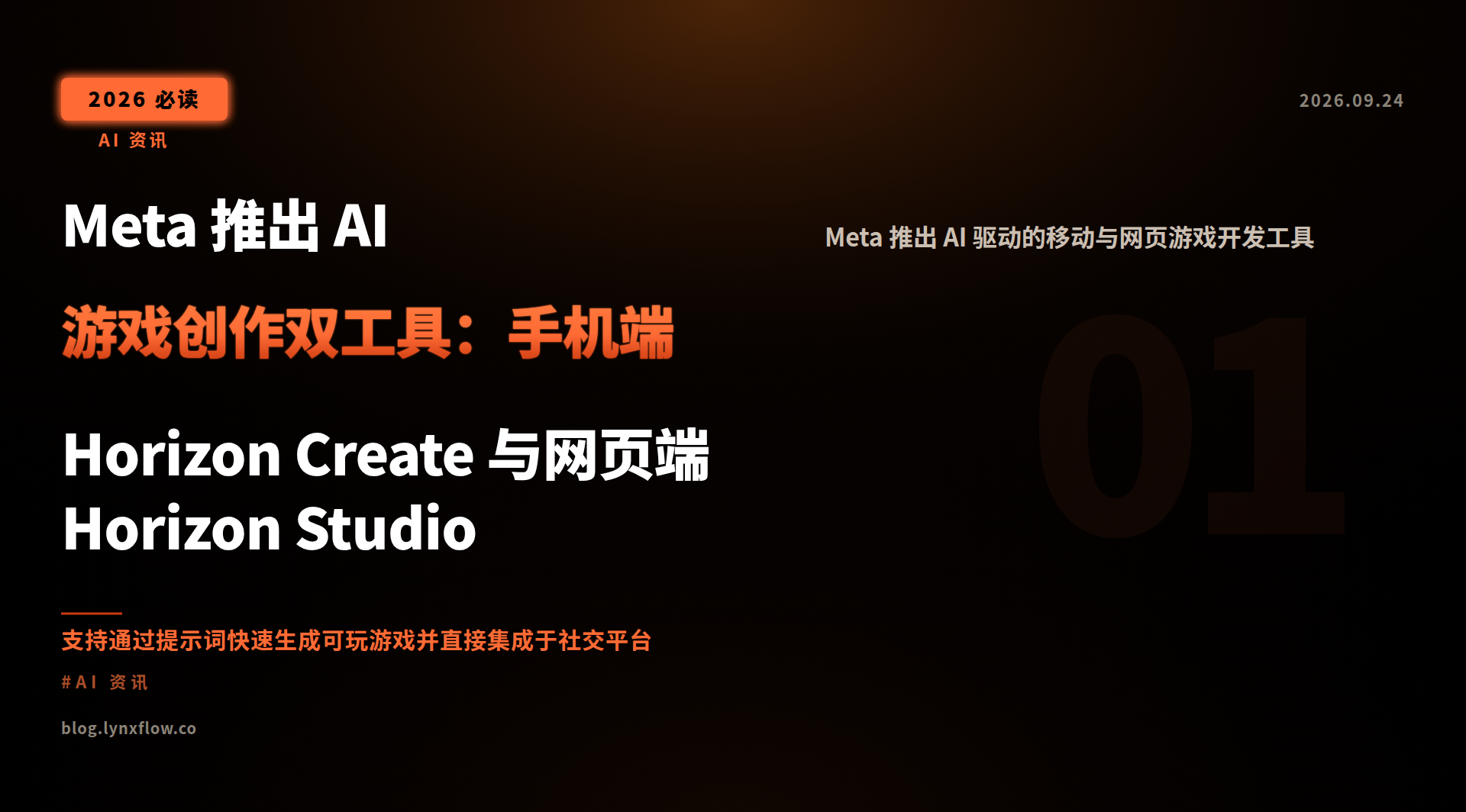 Meta 推出 AI 游戏创作双工具:手机端 Horizon Create 与网页端 Horizon Studio