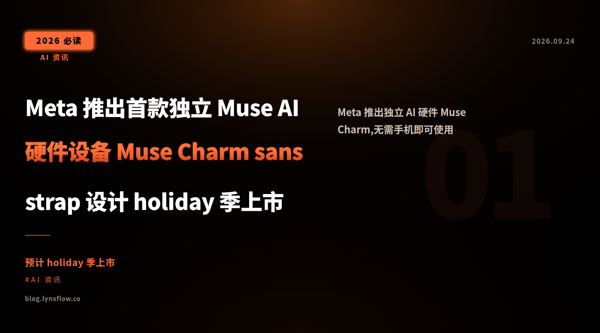 Meta 推出首款独立 Muse AI 硬件设备 Muse Charm sans strap 设计 holiday 季上市