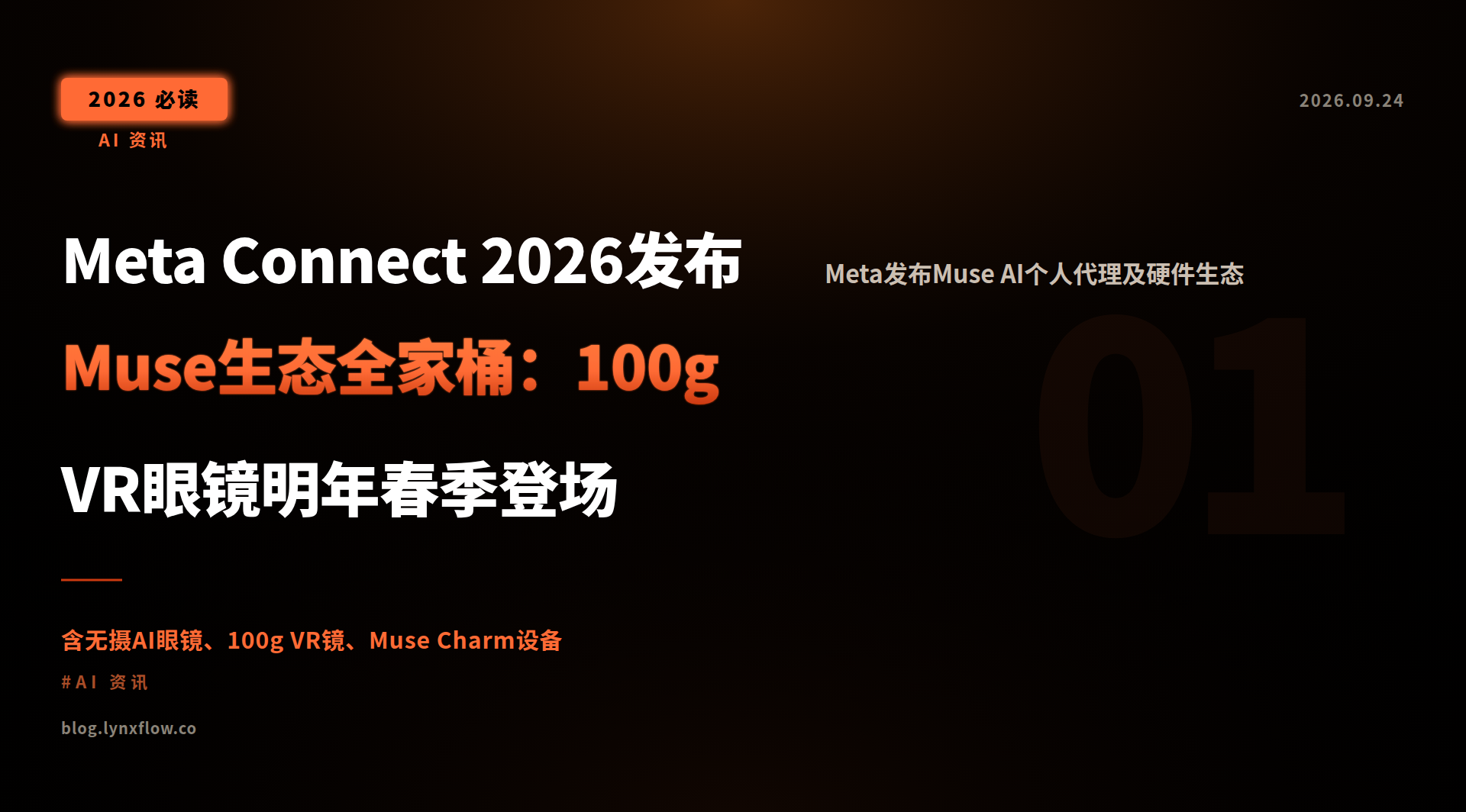 Meta Connect 2026发布Muse生态全家桶:100g VR眼镜明年春季登场