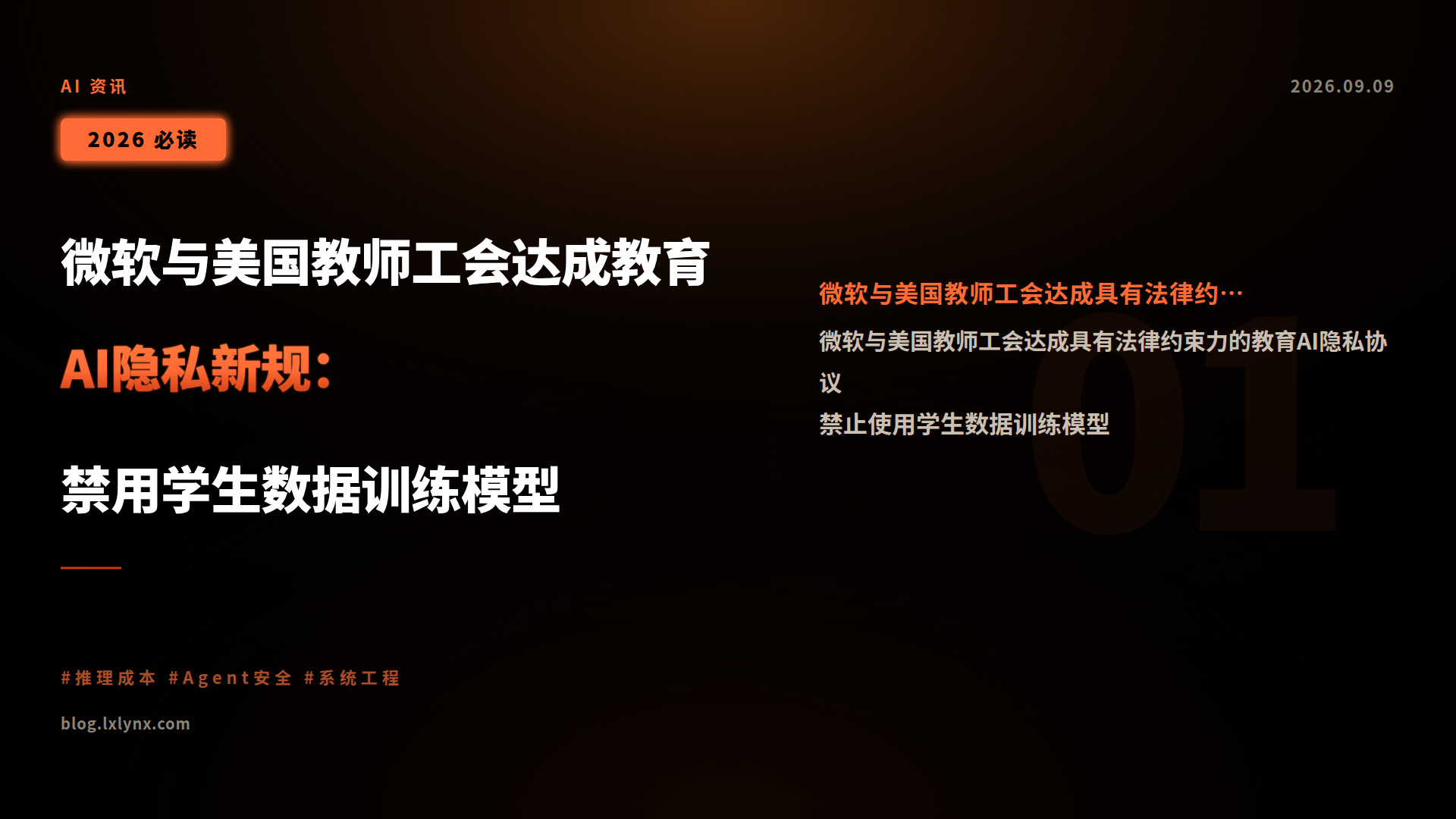 微软与美国教师工会达成教育AI隐私新规:禁用学生数据训练模型