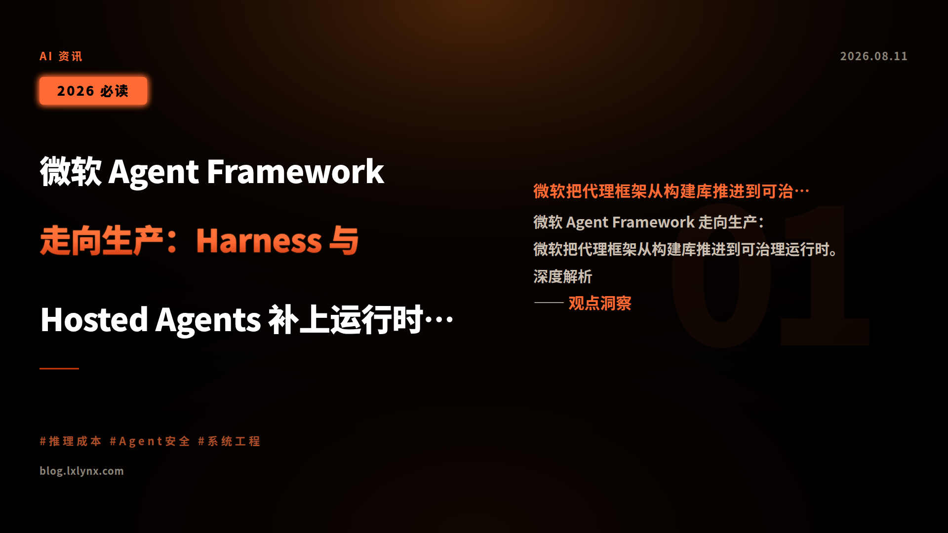 微软 Agent Framework 走向生产:Harness 与 Hosted Agents 补上运行时拼图