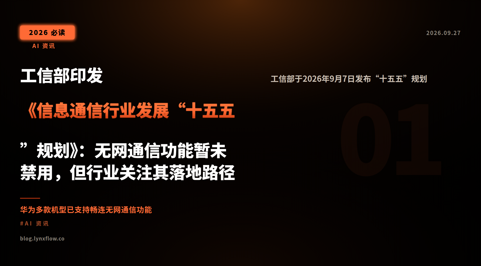 工信部印发《信息通信行业发展“十五五”规划》:无网通信功能暂未禁用,但行业关注其落地路径