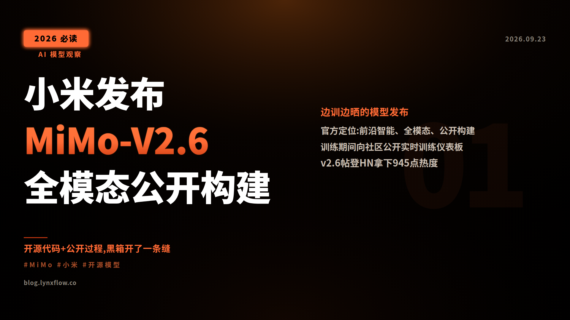 小米发布 MiMo-V2.6:全模态、公开构建,HN 热度 945 点