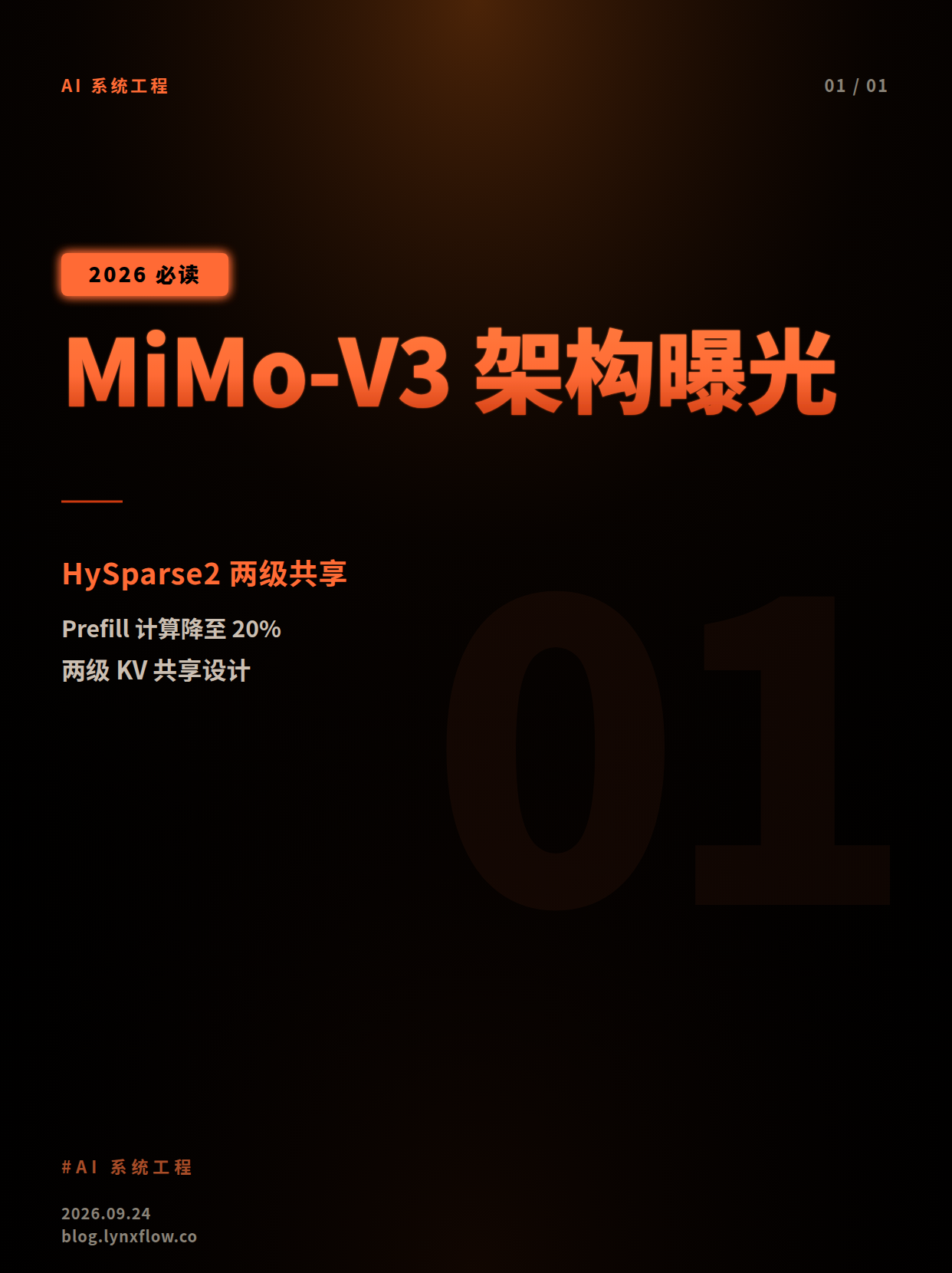 MiMo-V3架构曝光:HySparse2通过两级KV共享将Prefill计算量降至20%